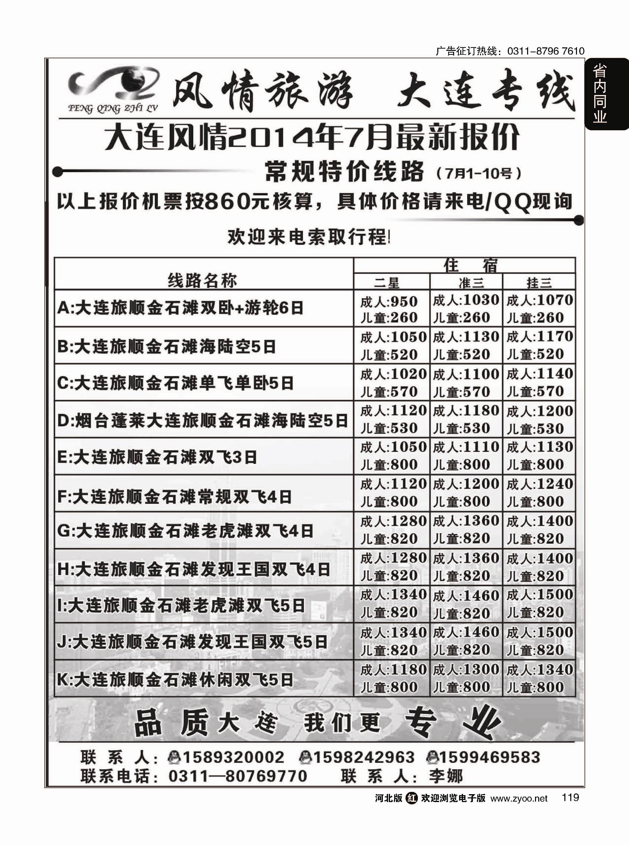 119 风情旅游·？大连专线 
