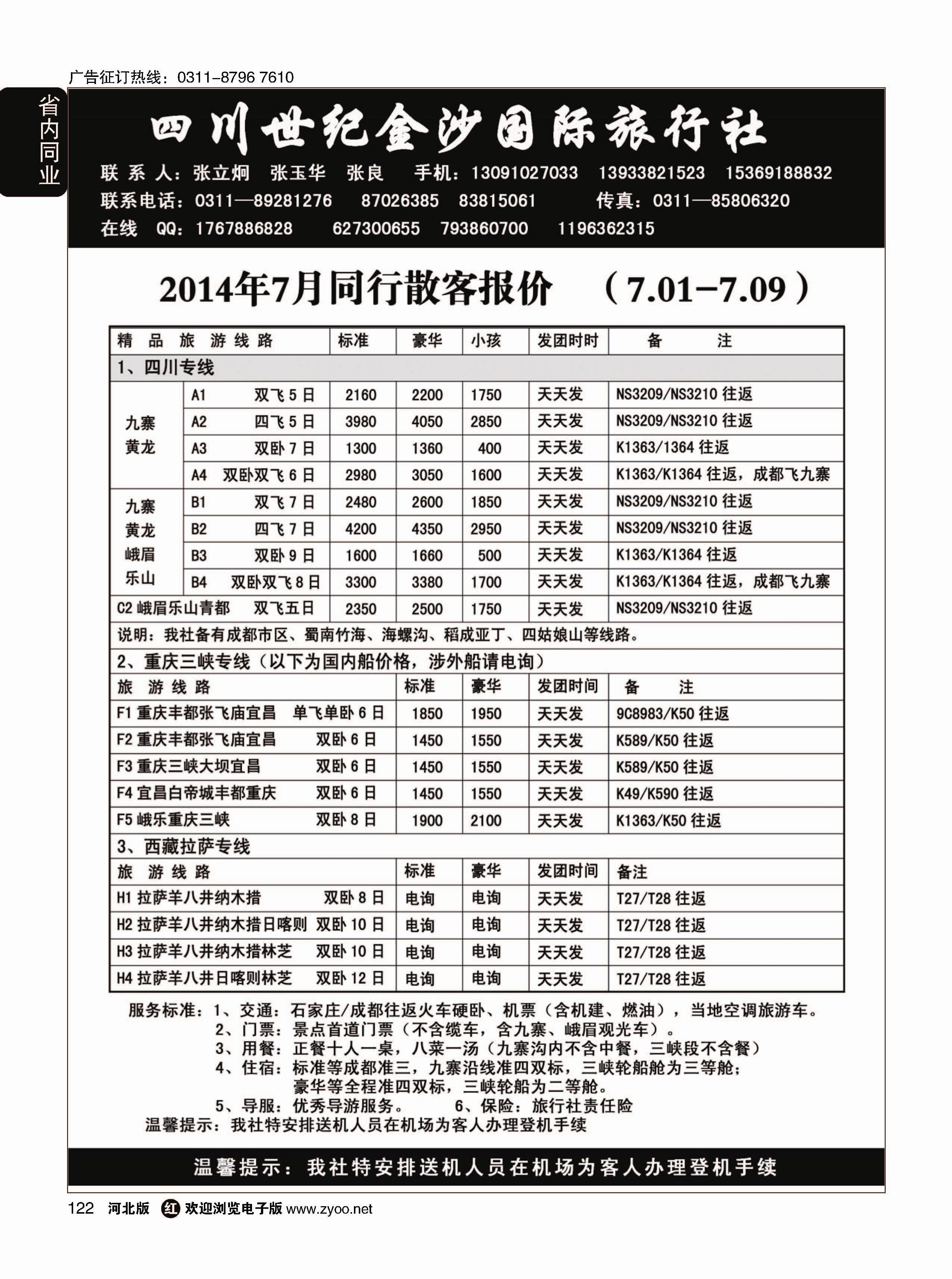 122 四川金沙国旅河北办 