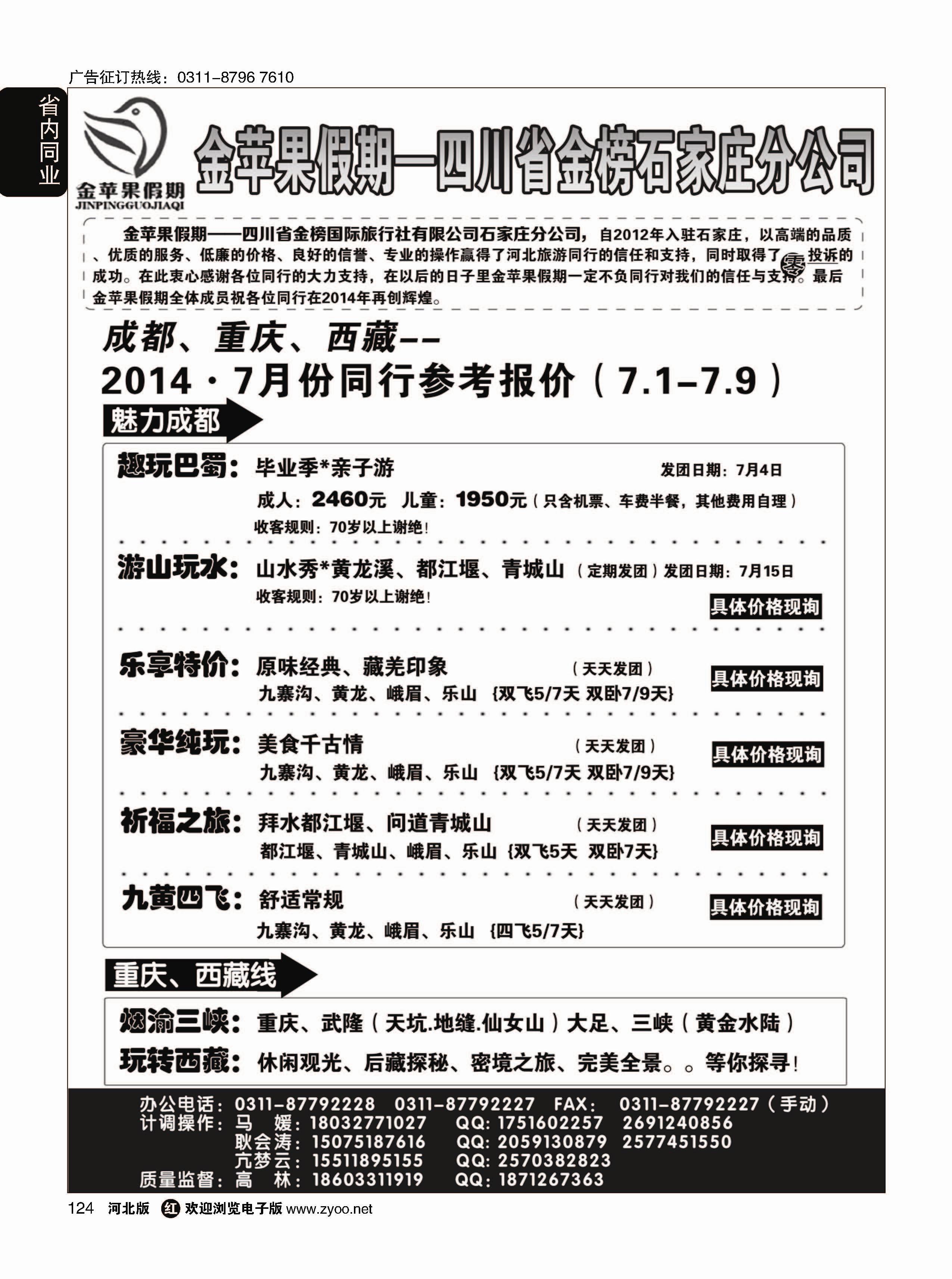 124 四川金榜国际旅行社石家庄分公司—金苹果假期 