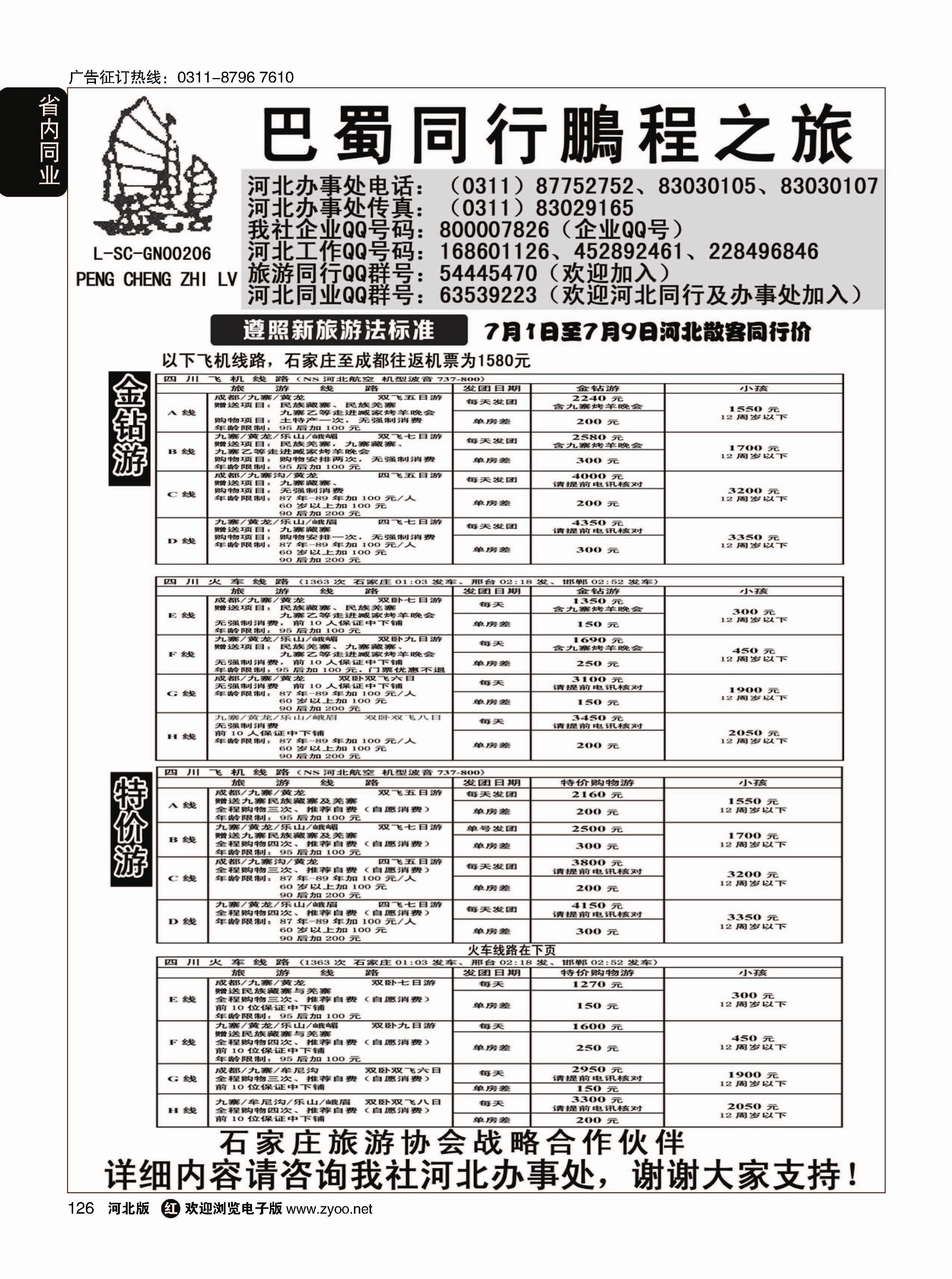 126 四川鹏程之旅 