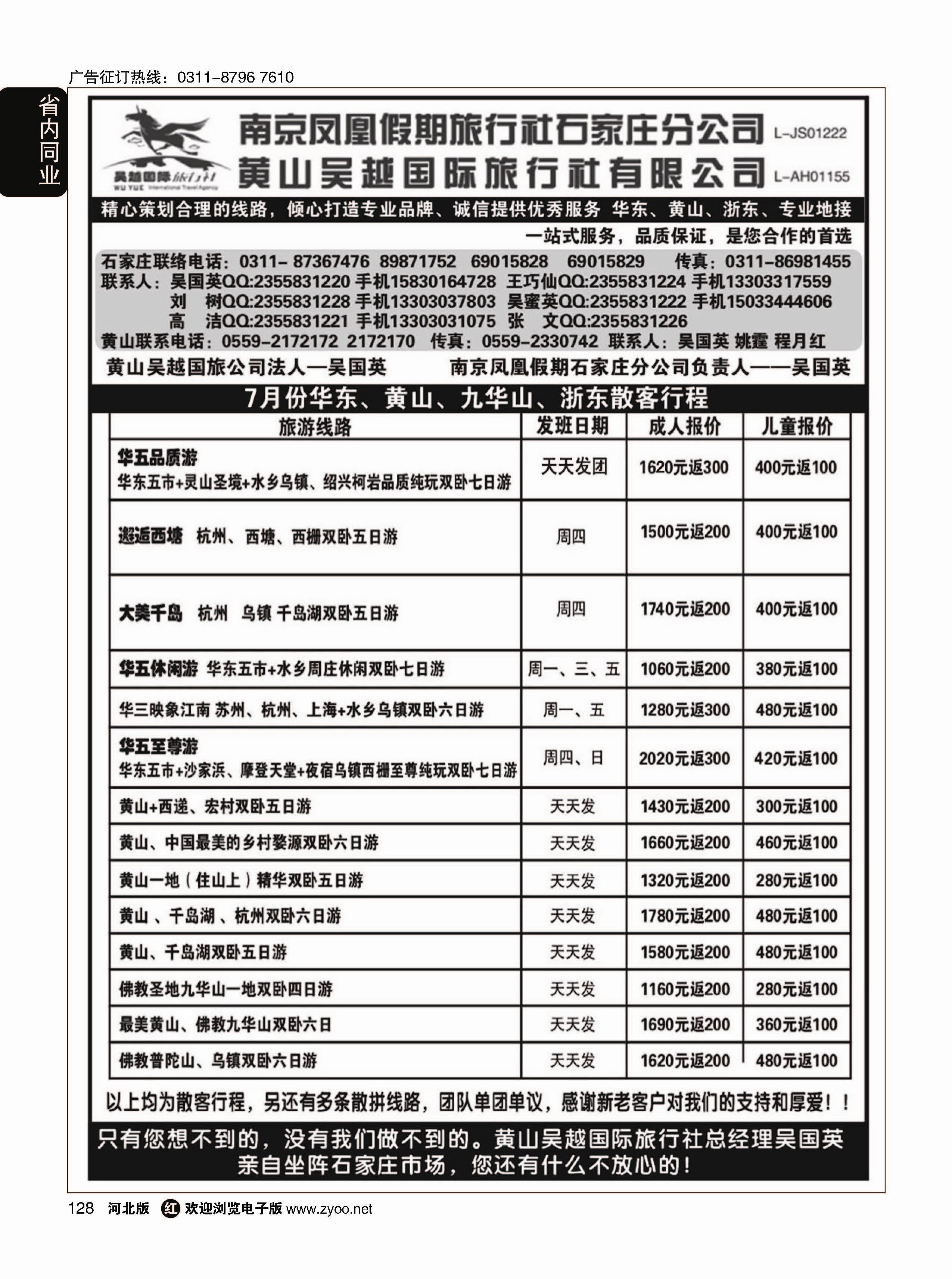 128 南京凤凰·黄山吴越国旅 