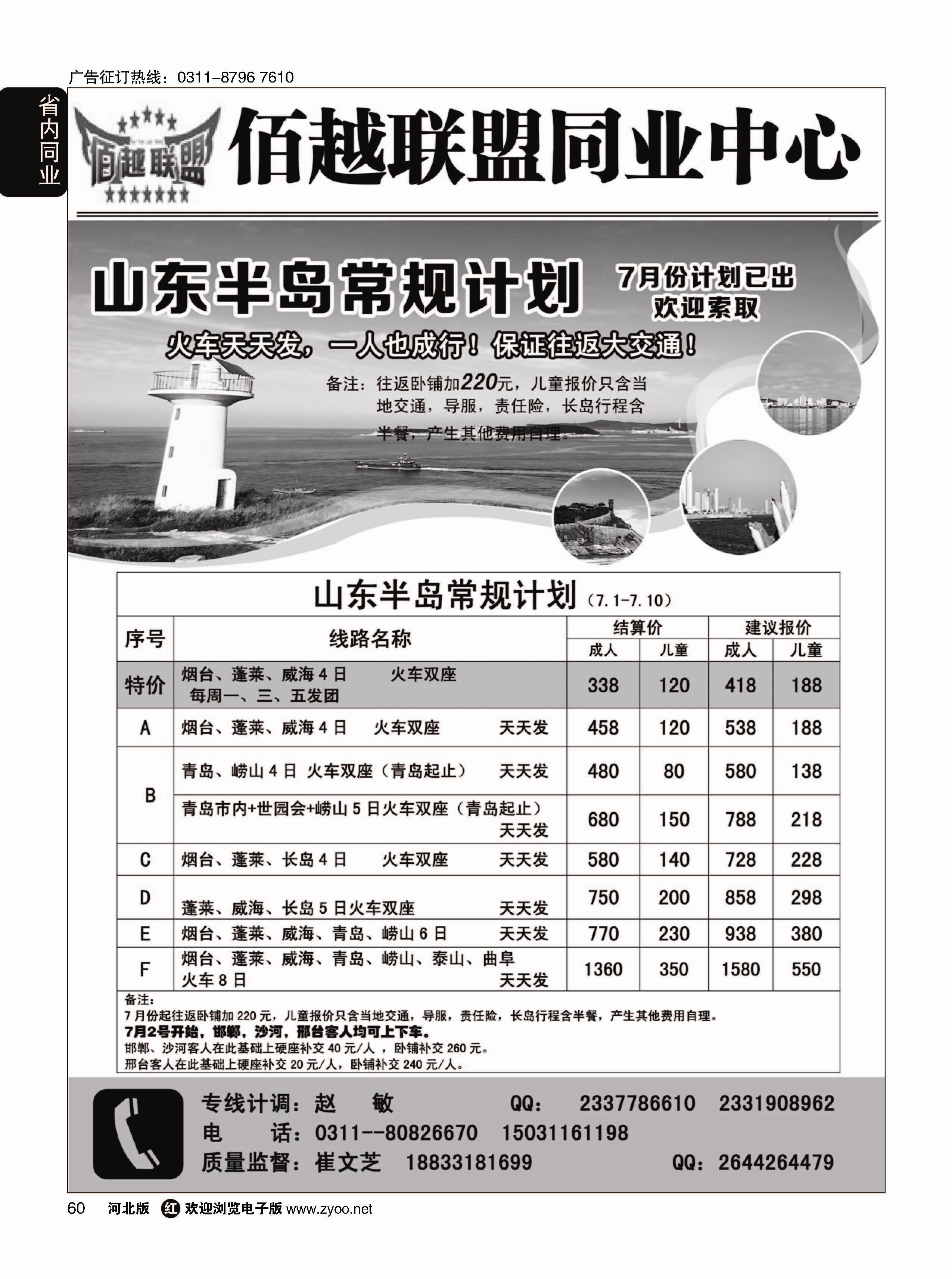 60 佰越联盟--山东专线 