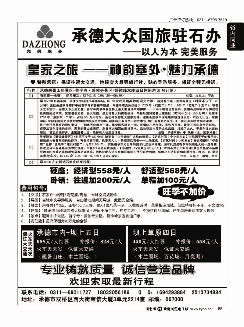 65 承德大众国际旅行社有限公司 