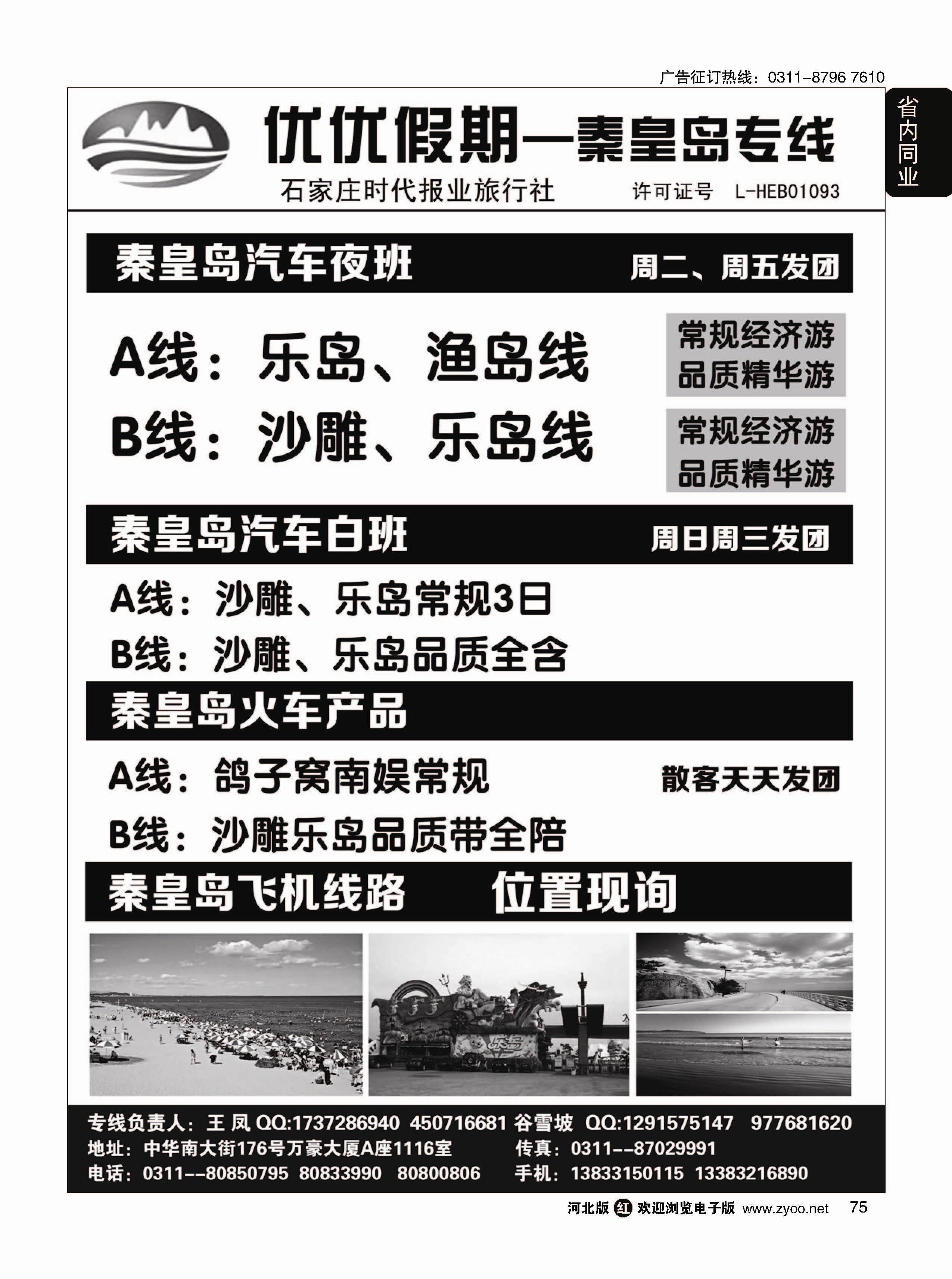 75 石家庄时代报业旅行社·优优假期·秦皇岛专线 