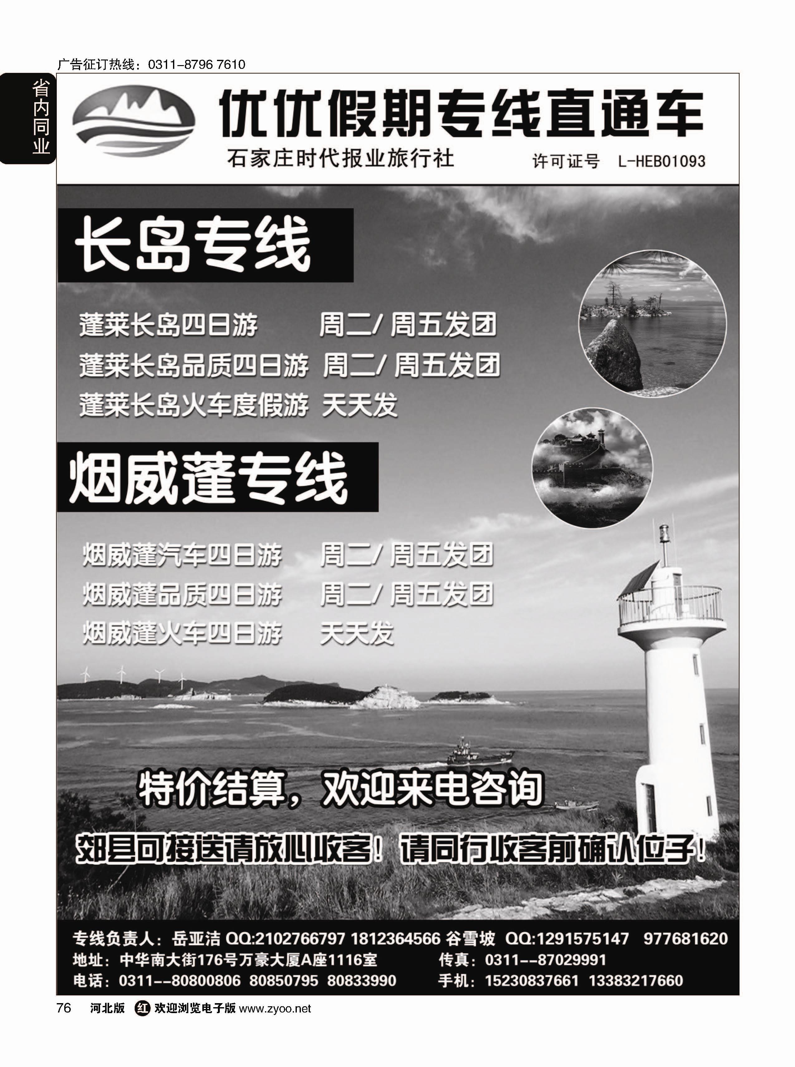 76 石家庄时代报业旅行社·优优假期·山东海滨专线 