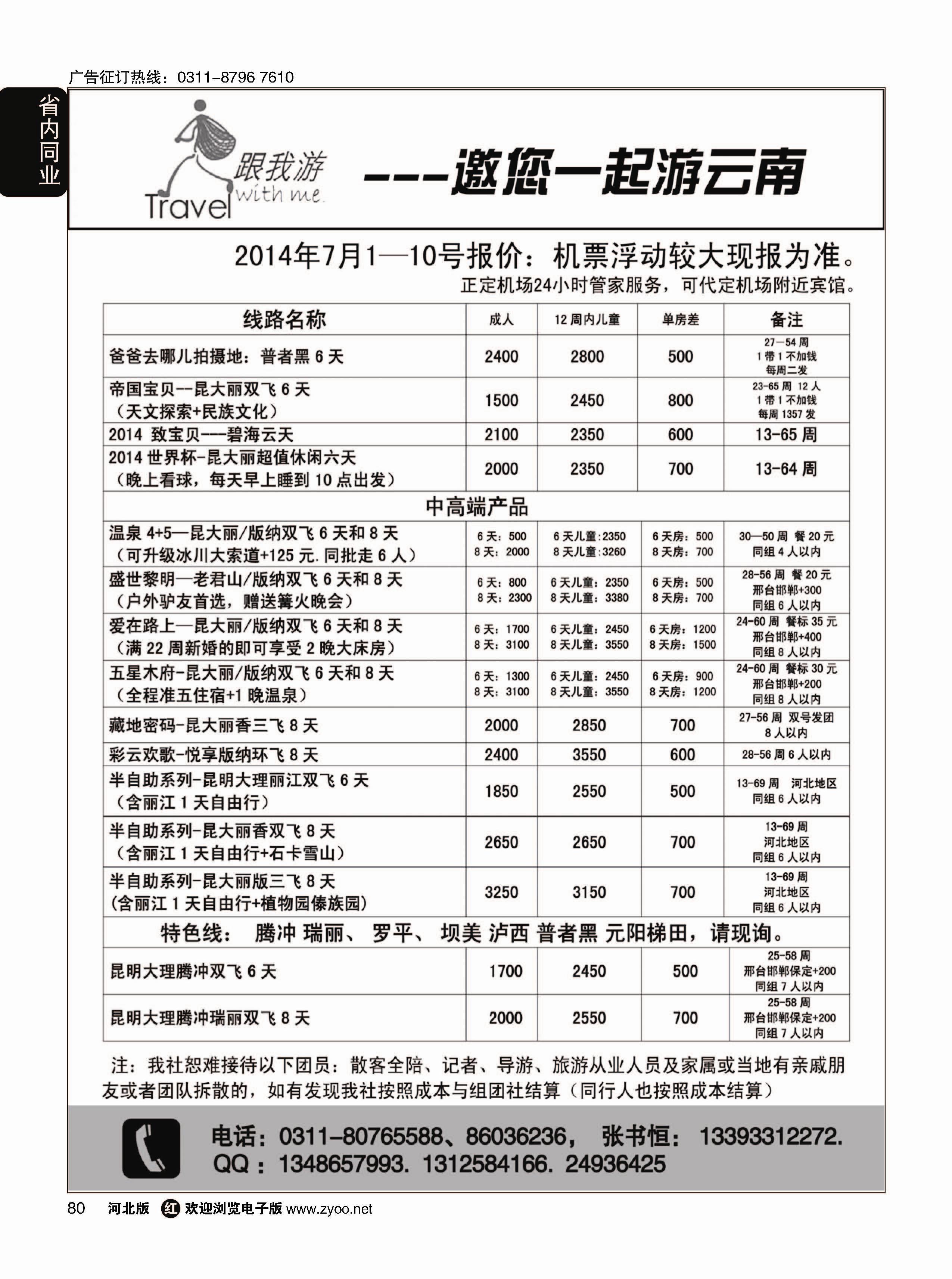 80 跟我游·云南专线 