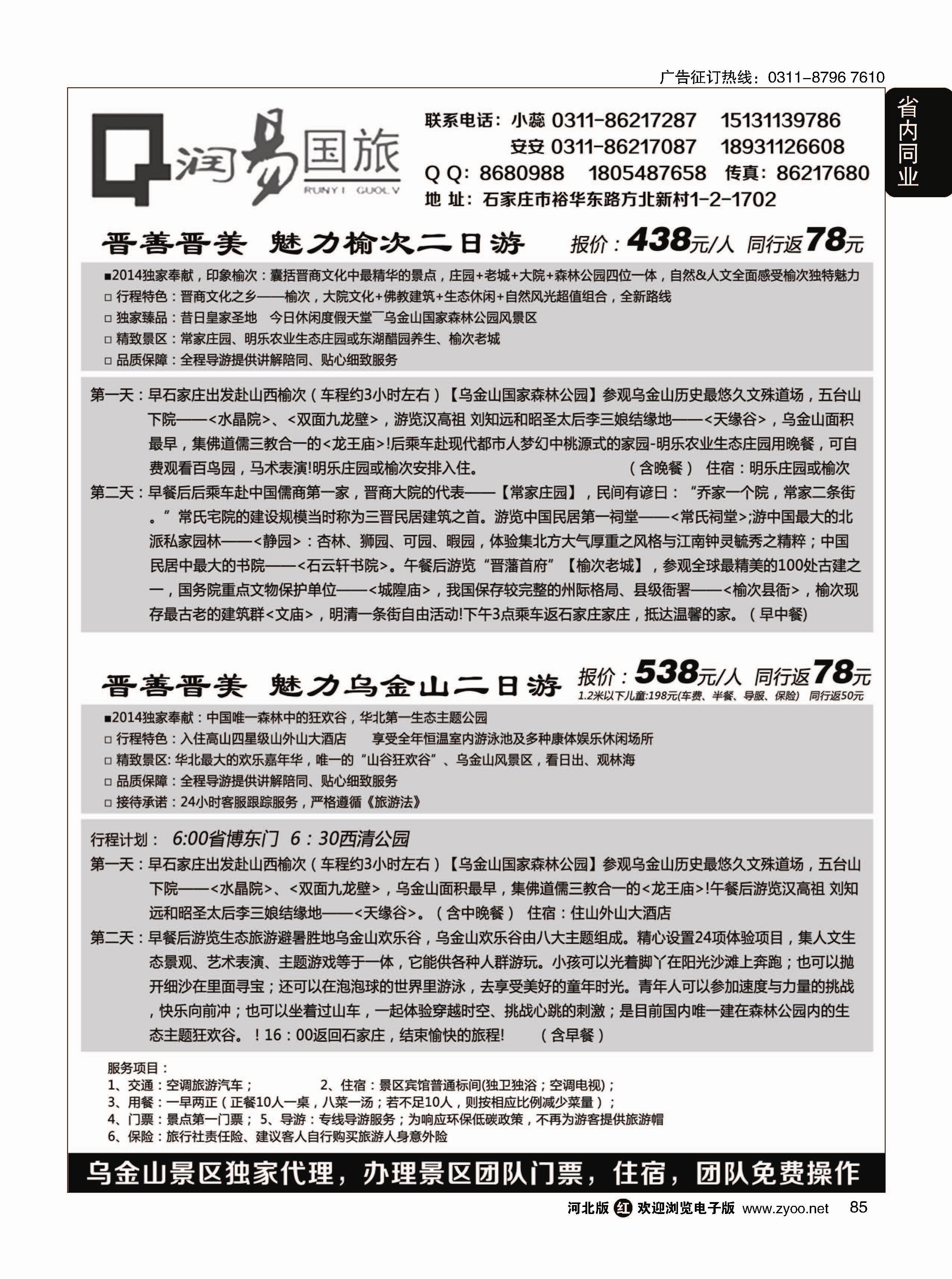85 ＂润易国旅·乌金山专线