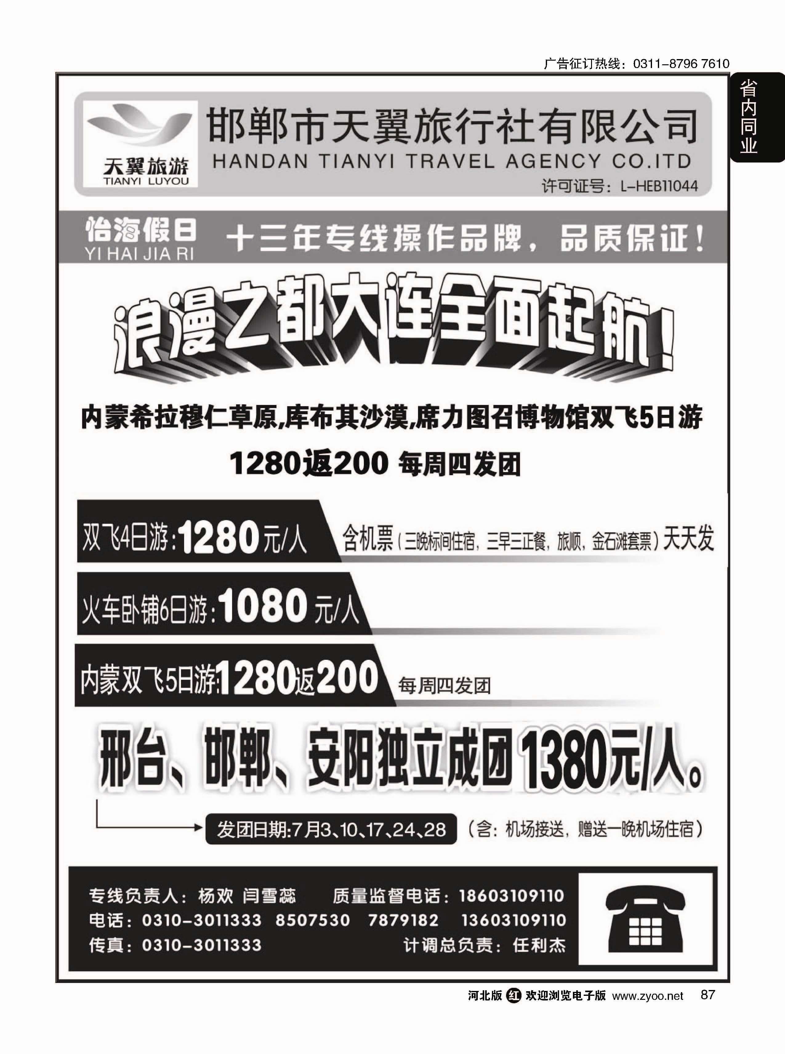 87 怡海假日-大连专线（邯郸天翼旅行社） 