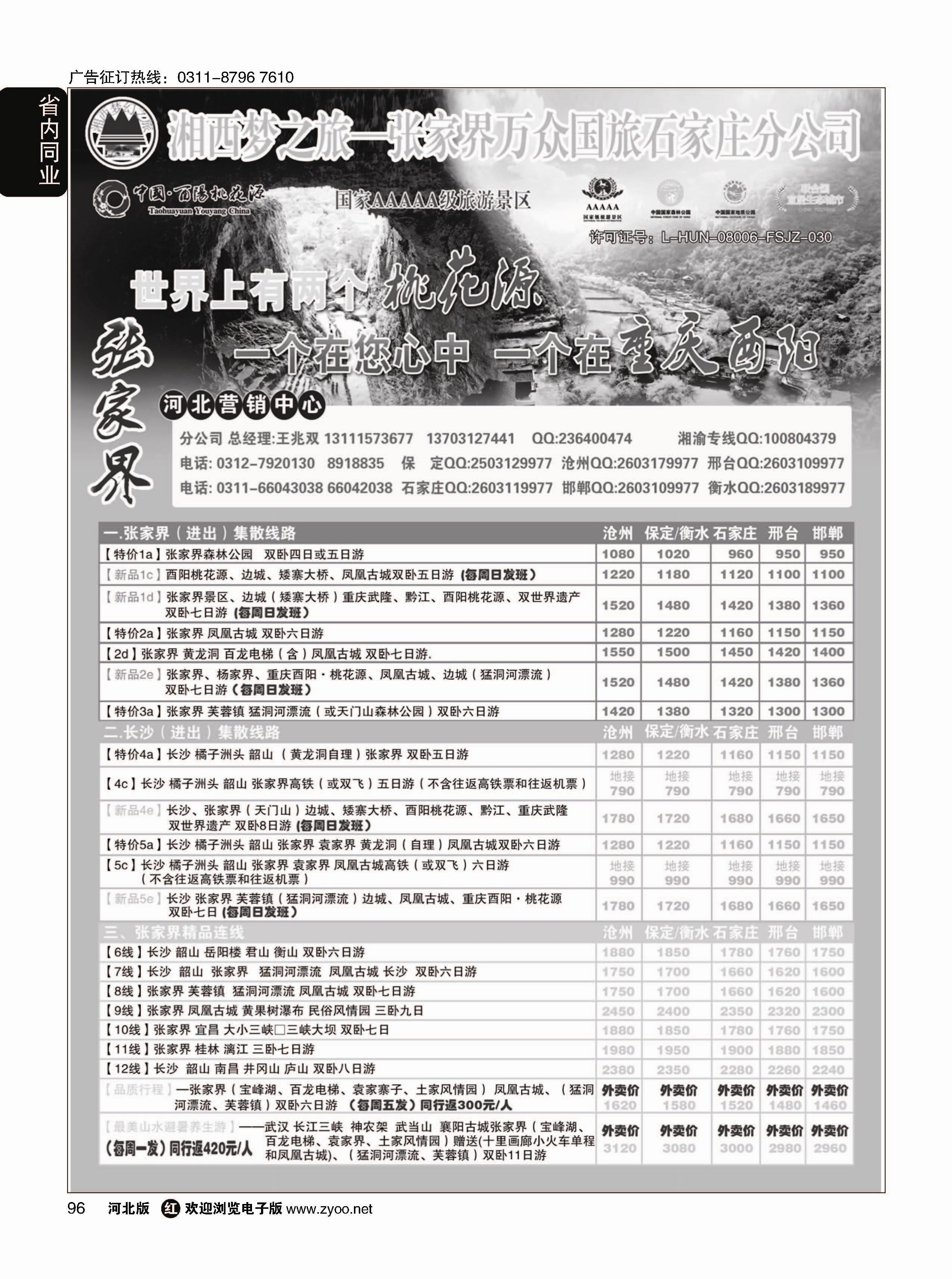 96 张家界万众国际旅行社有限责任公司石家庄分公司