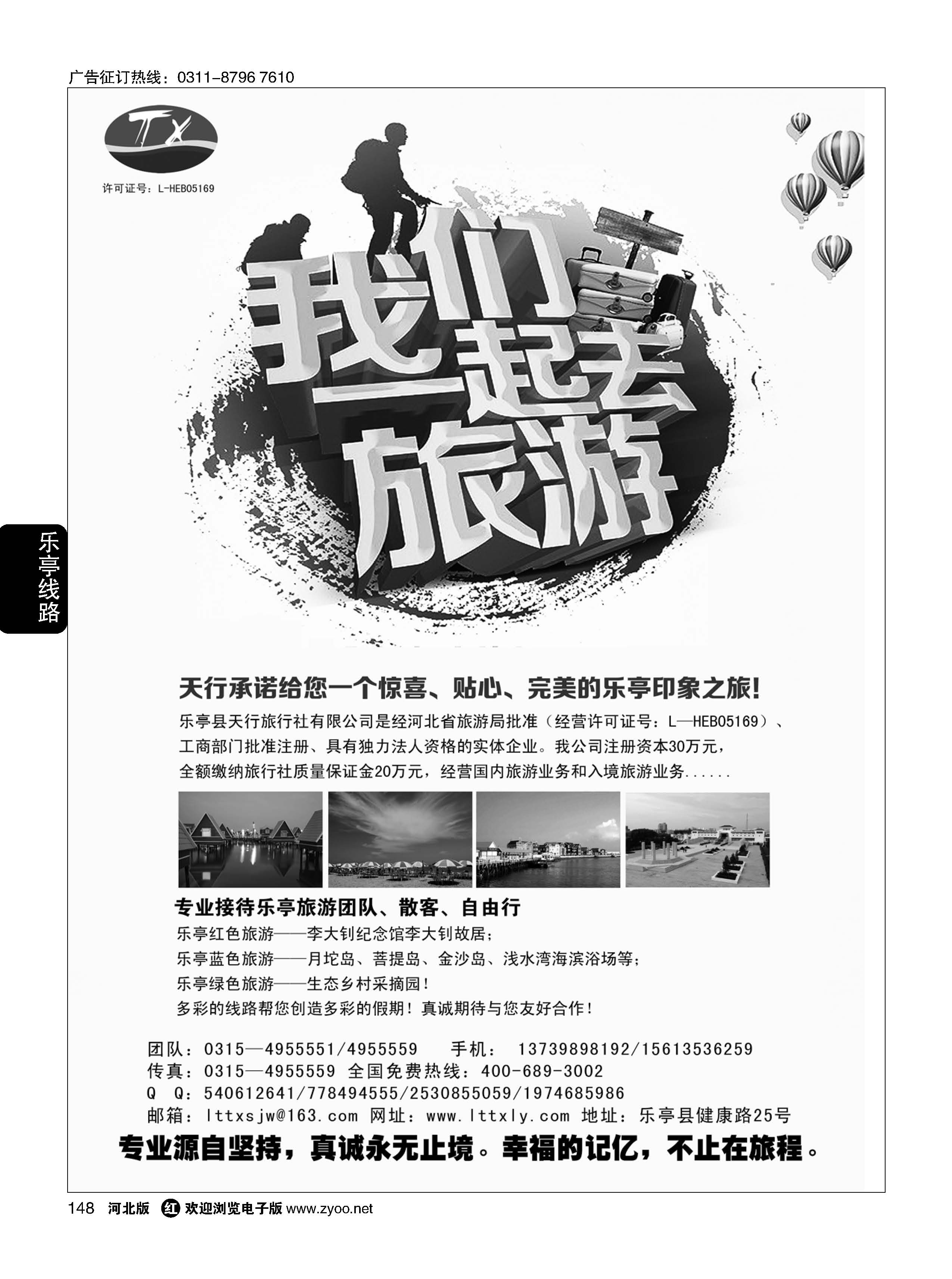148 乐亭专线·天行旅行社·卓越品质 