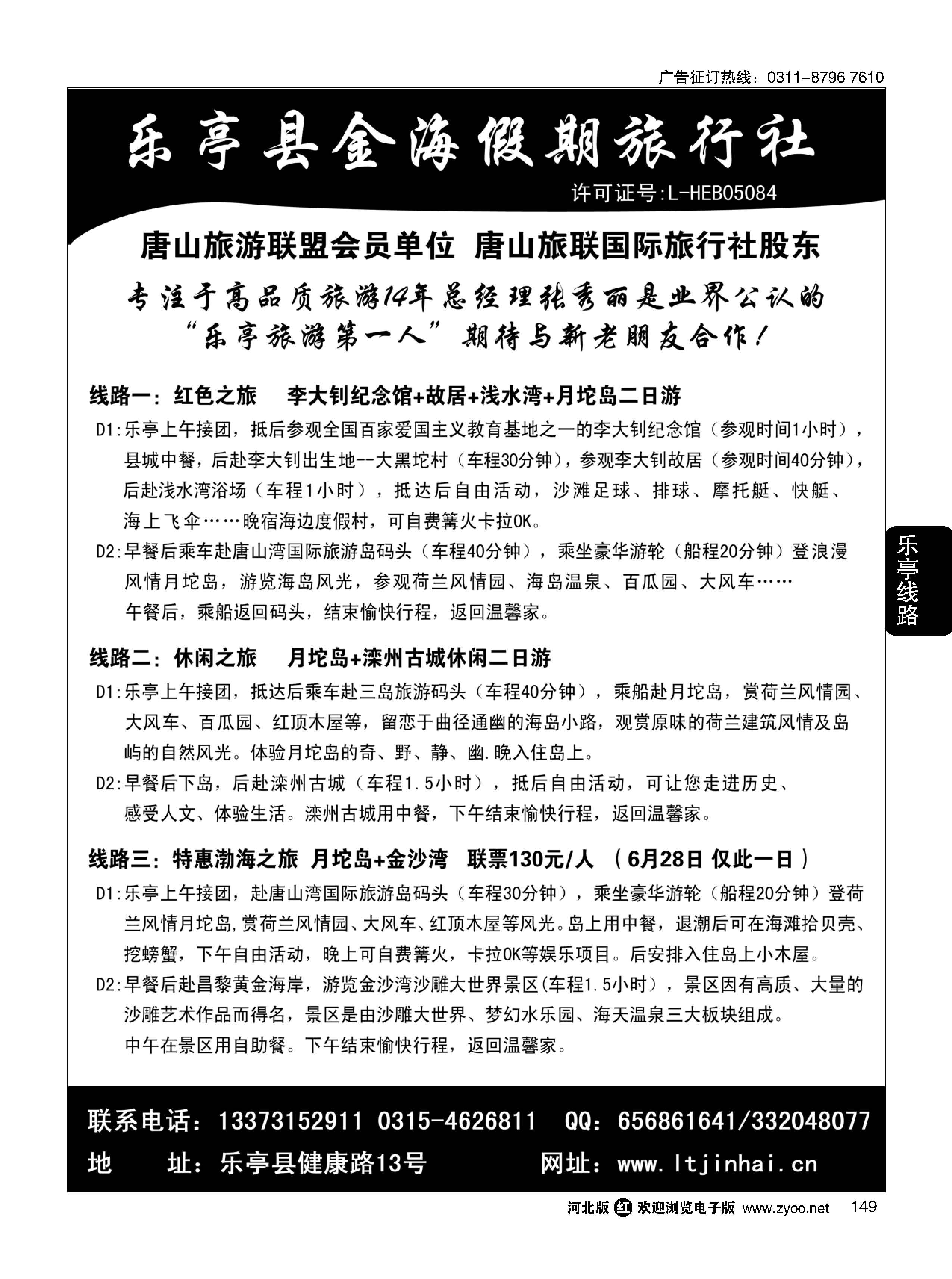 149 乐亭金海假期旅行社 乐亭及周边景点专业地接社