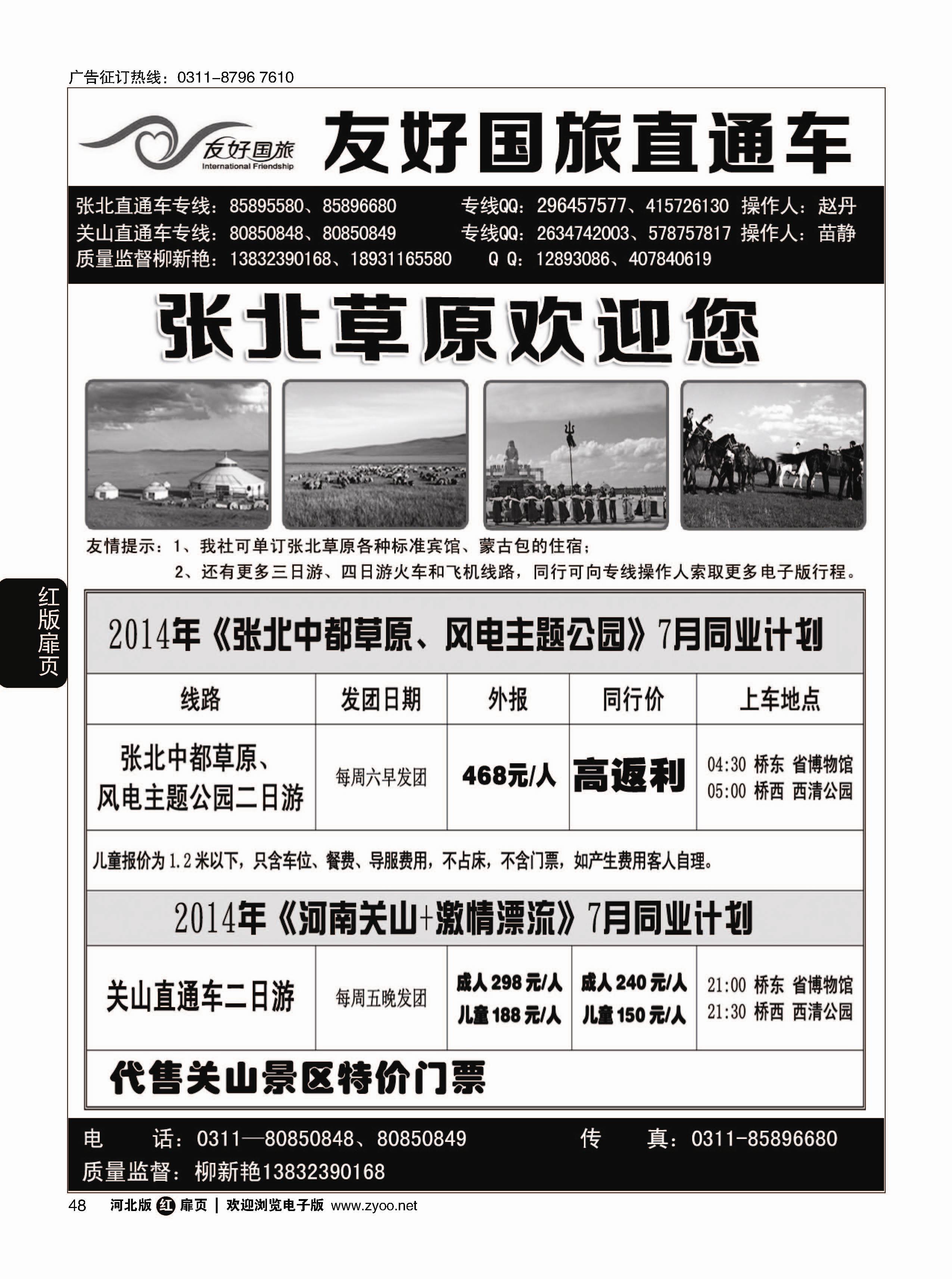 扉48 河北友好国旅—关山·张北草原直通车
