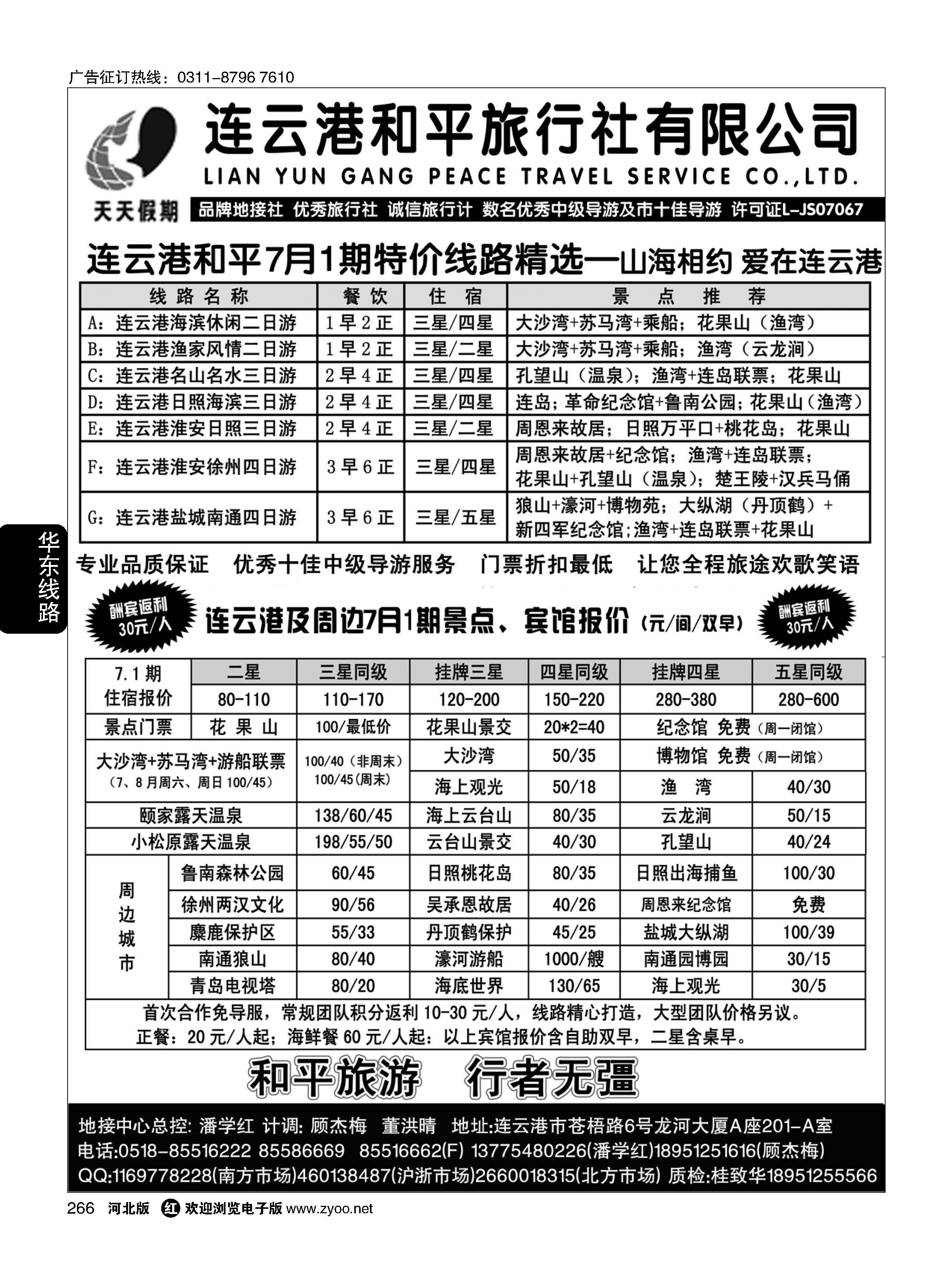 266 连云港和平旅行社--×--连云港、日照专业地接 