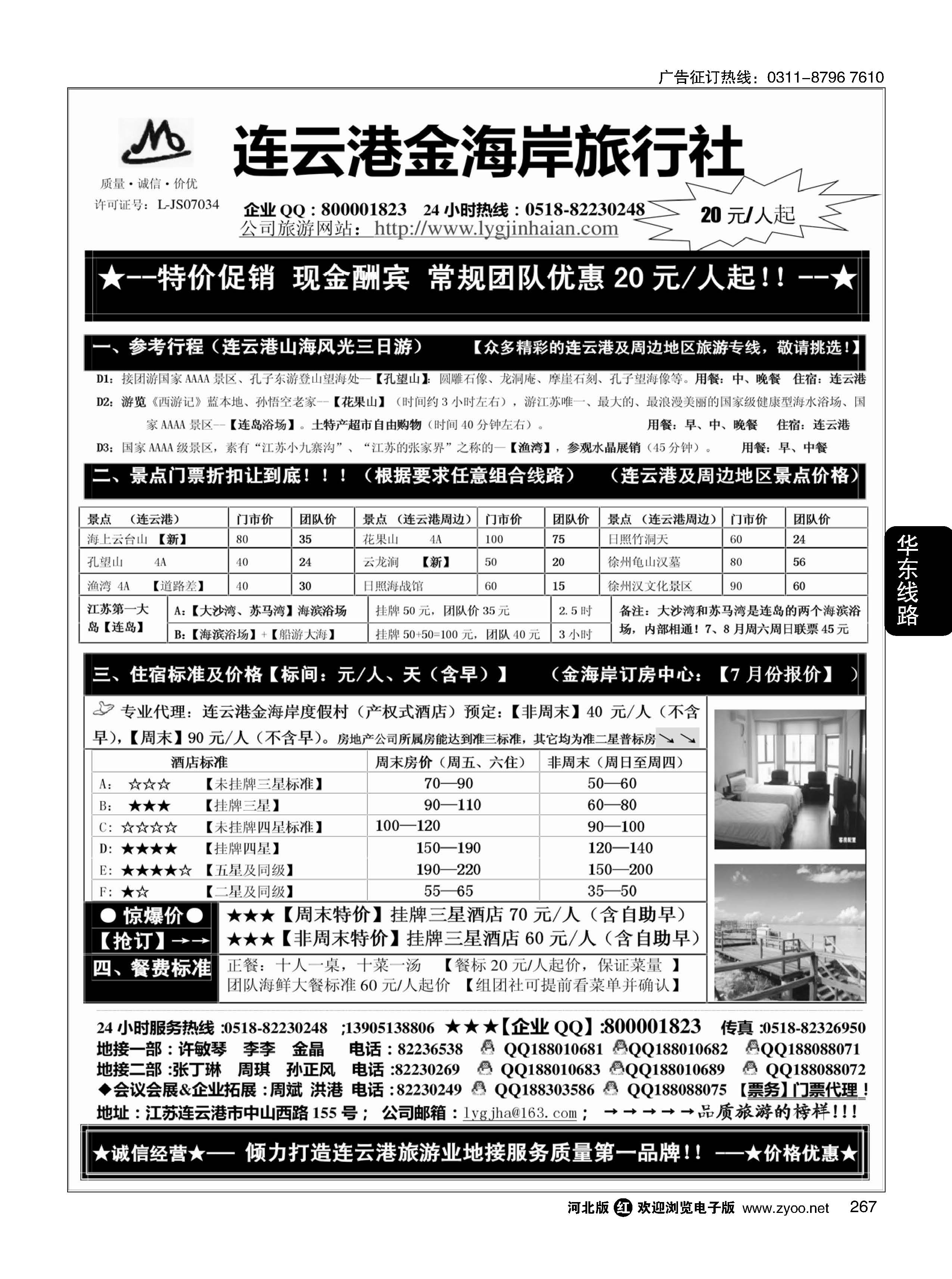 267 连云港金海岸旅行社-连云港、日照专业地接！