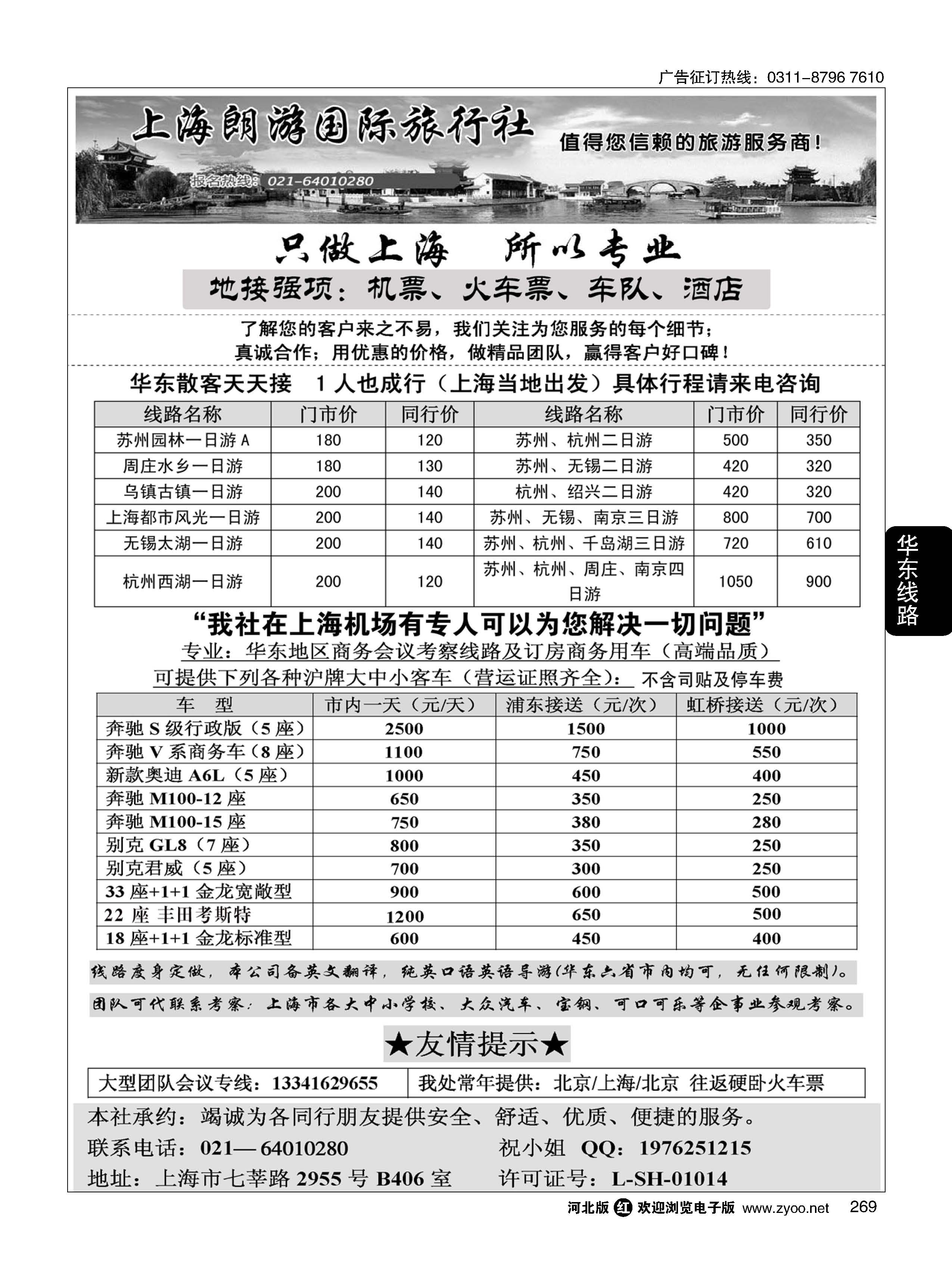 269 上海地接·上海朗游国际旅行社 