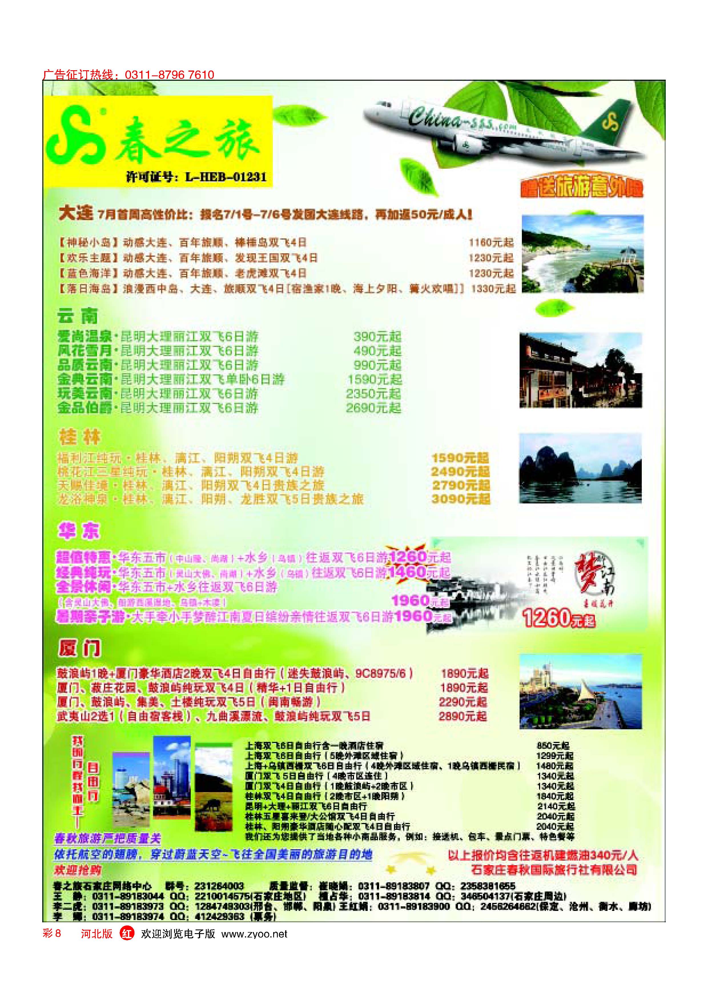 彩8 石家庄春秋旅游·国内游 