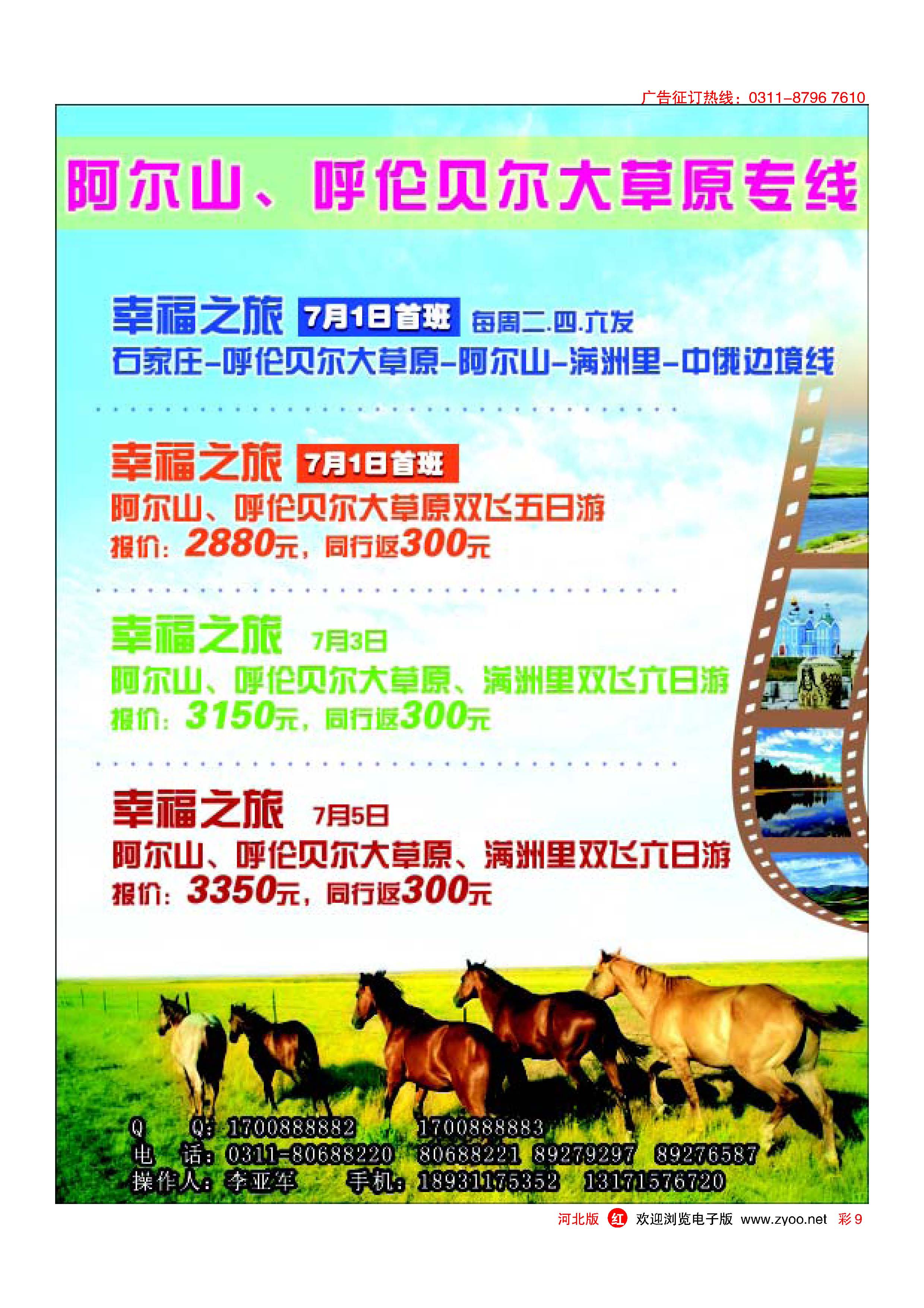 彩9 阿尔山呼伦贝尔大草原专线 