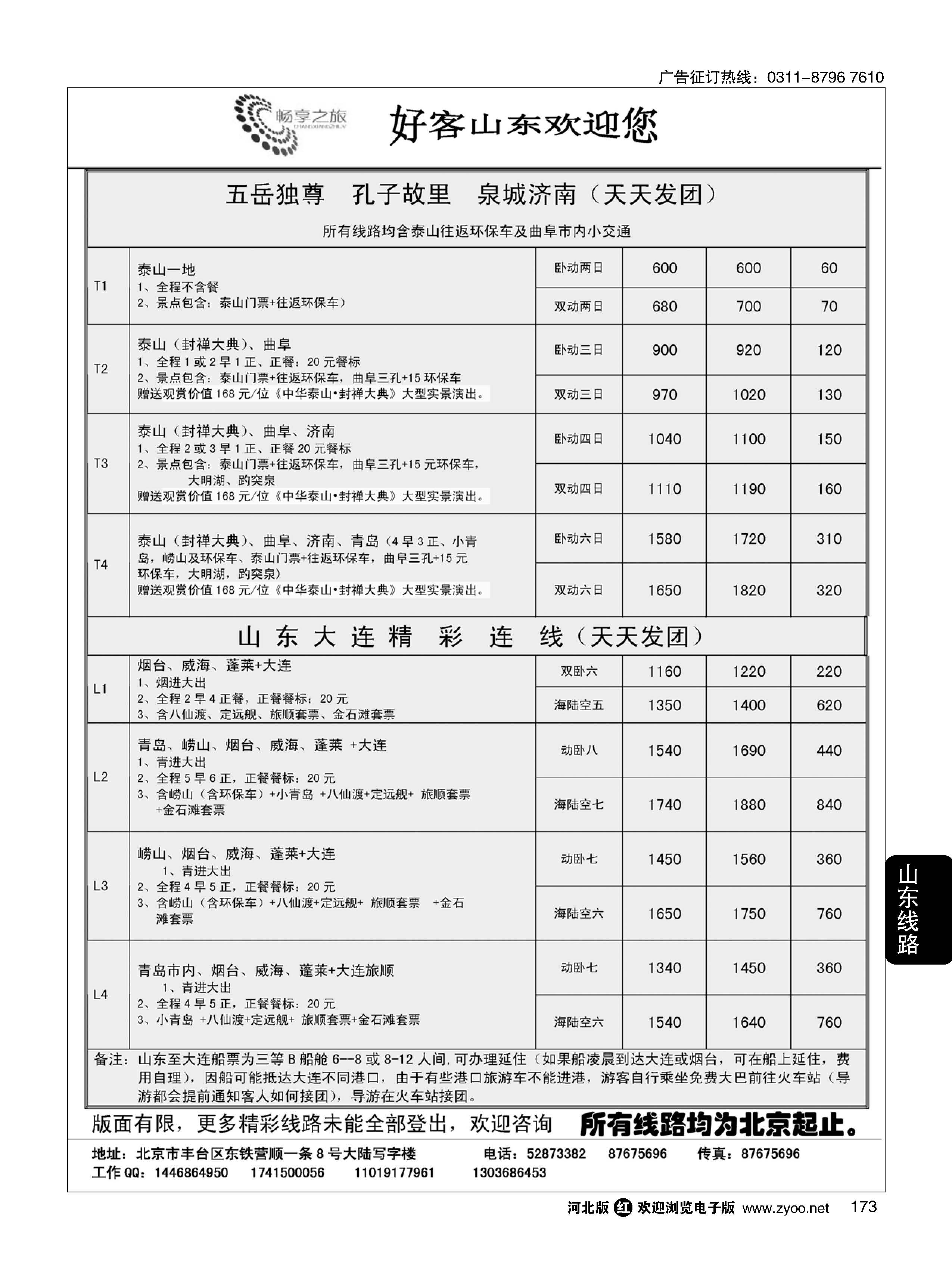 173 畅享之旅·山东专线 