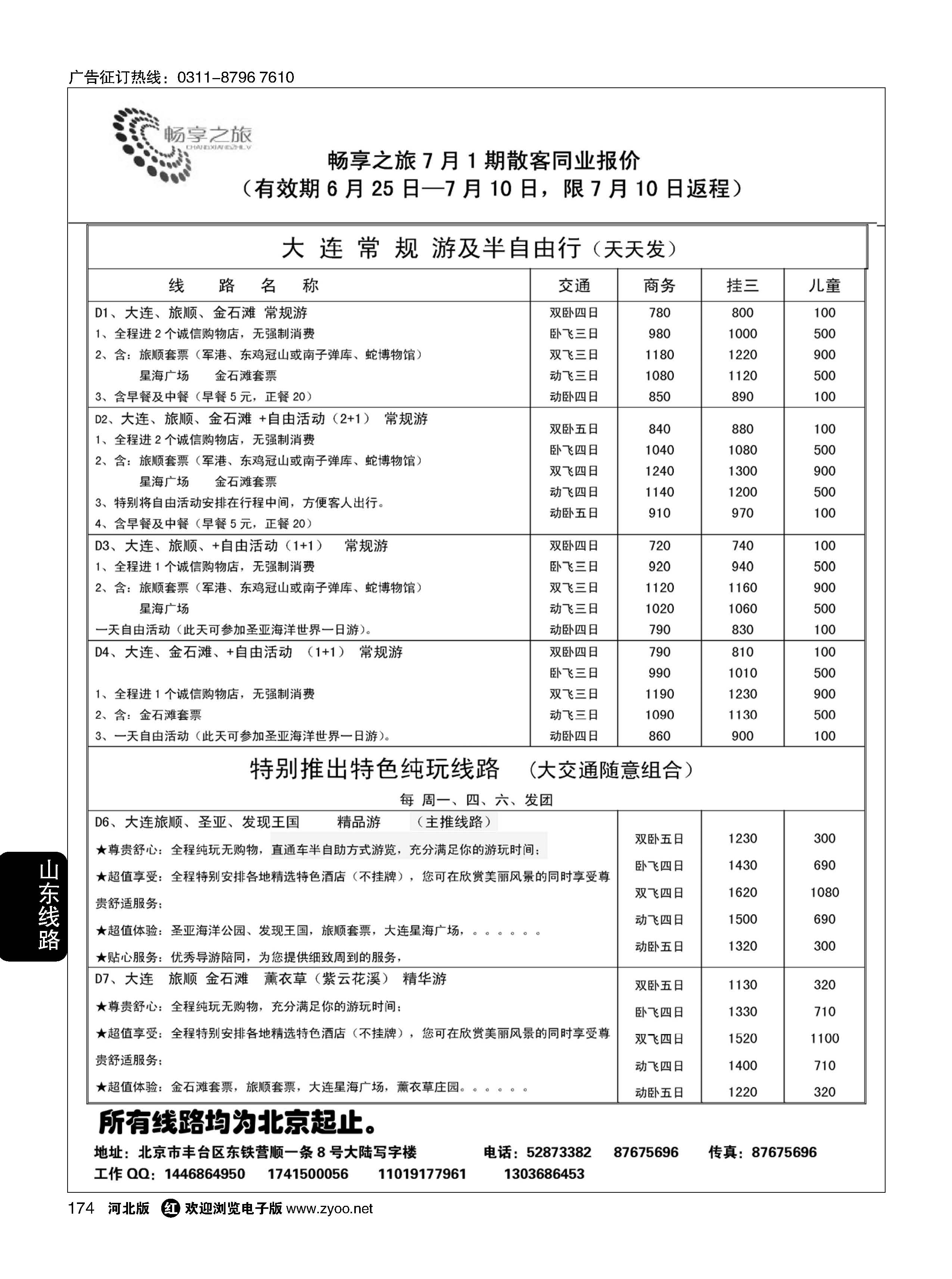 174 畅享之旅·大连专线 