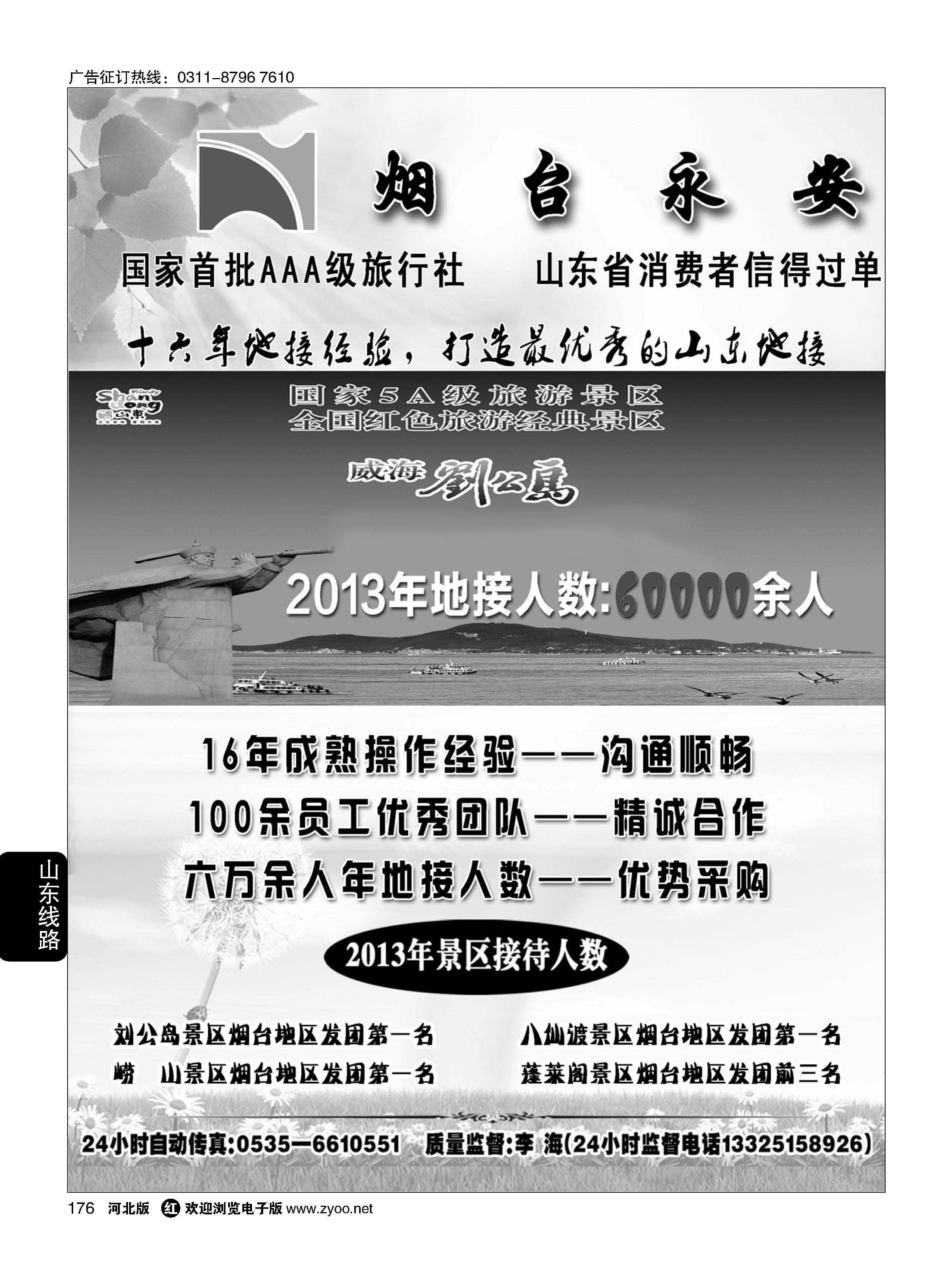 176 山东烟台永安国际旅行社
