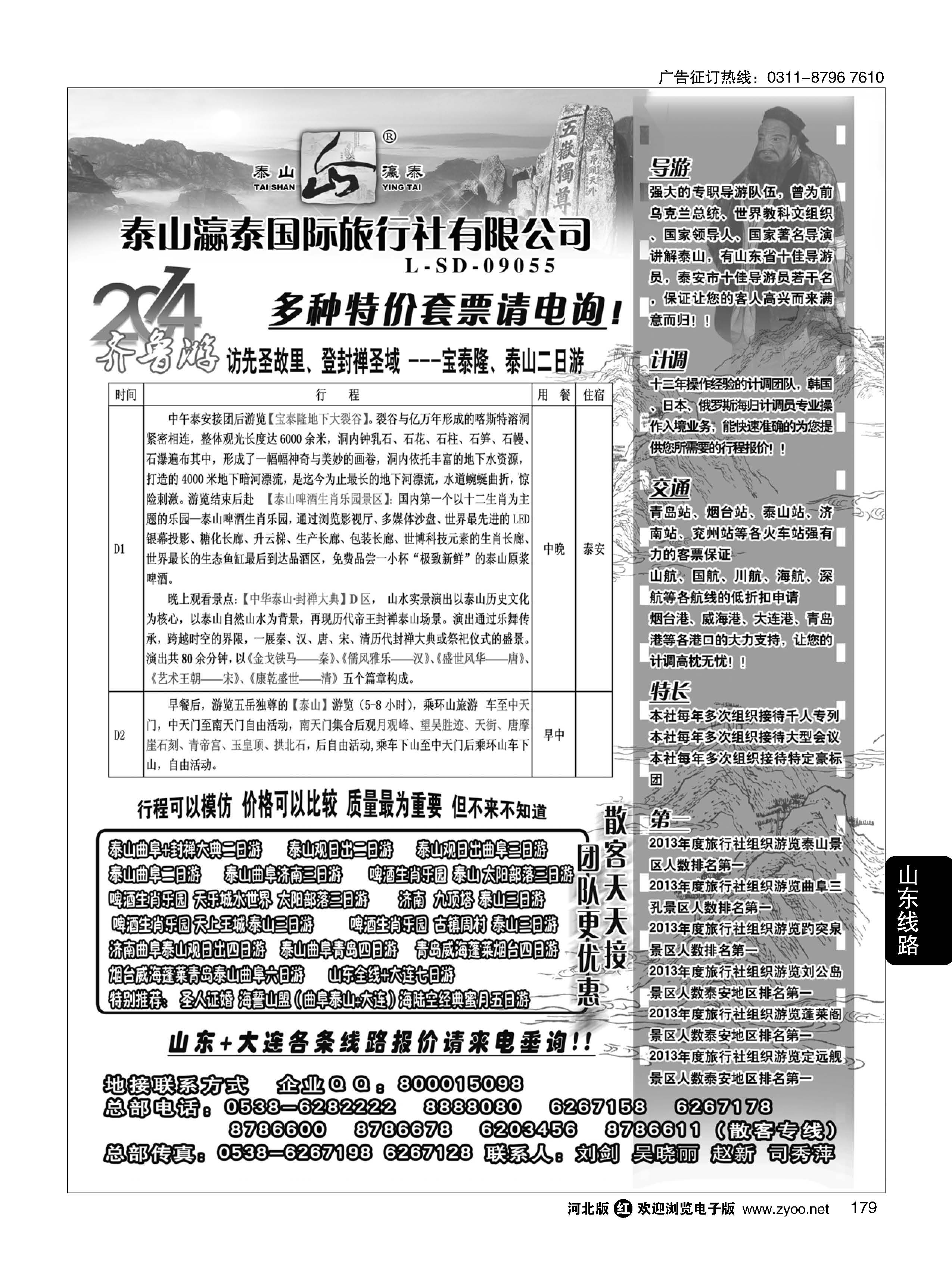 179 山东泰山瀛泰国际旅行社