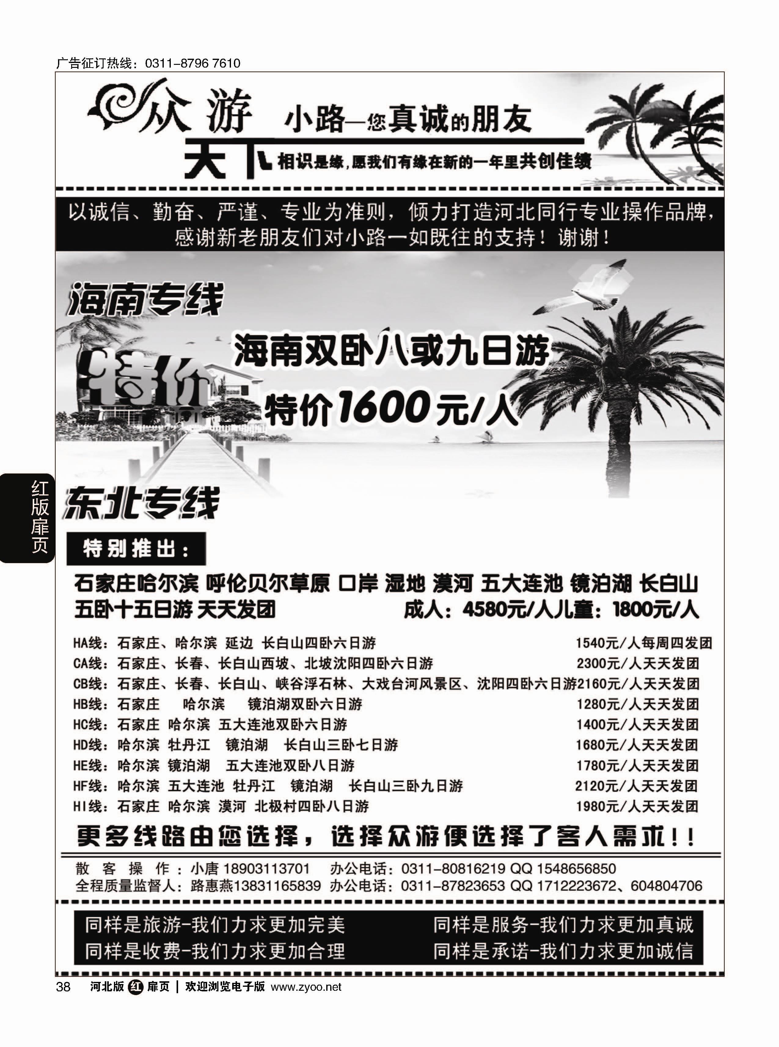 扉38 众游天下·海南专线·东北线路 