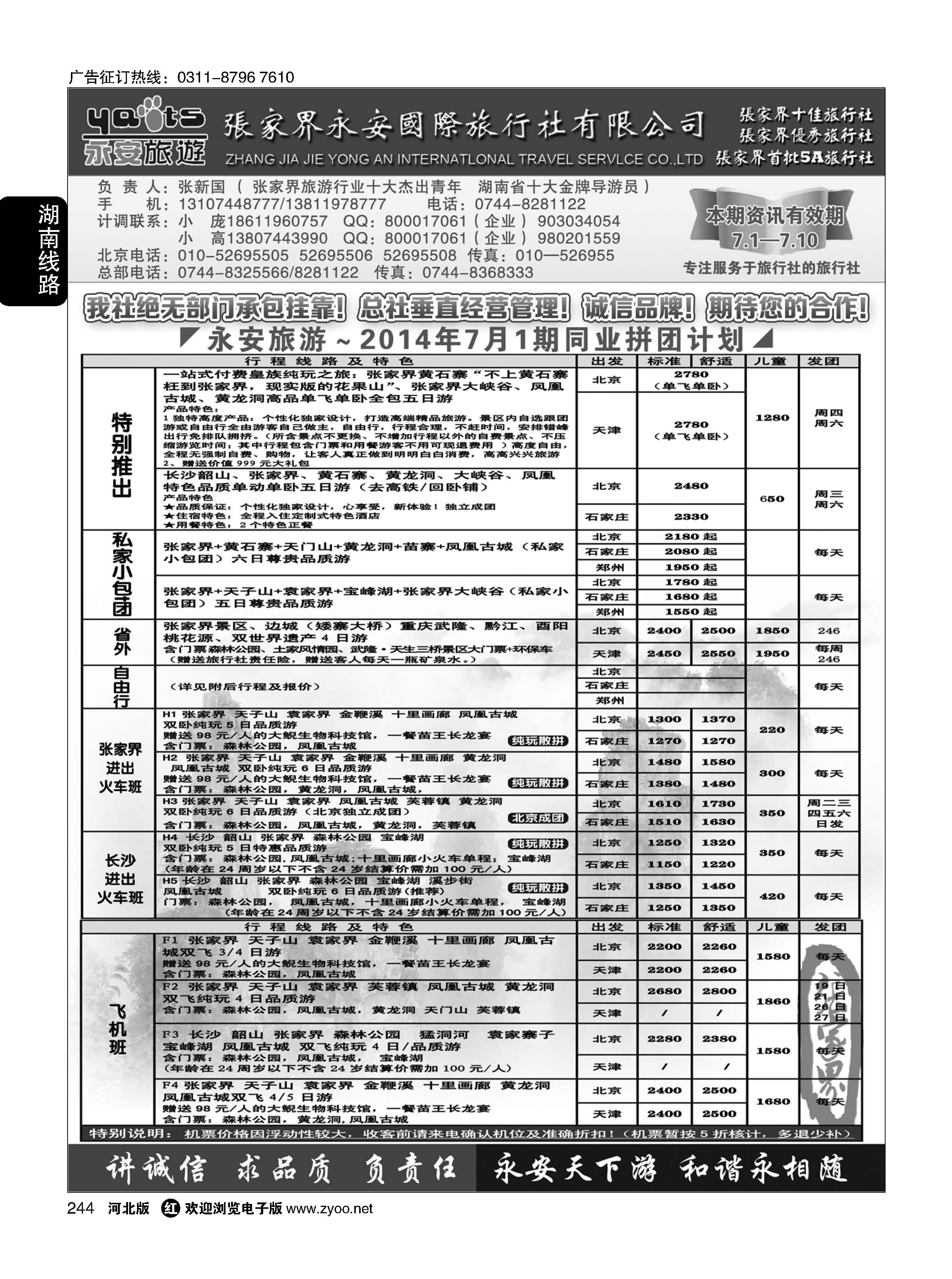244 张家界永安国际旅行社·湖南专业地接 