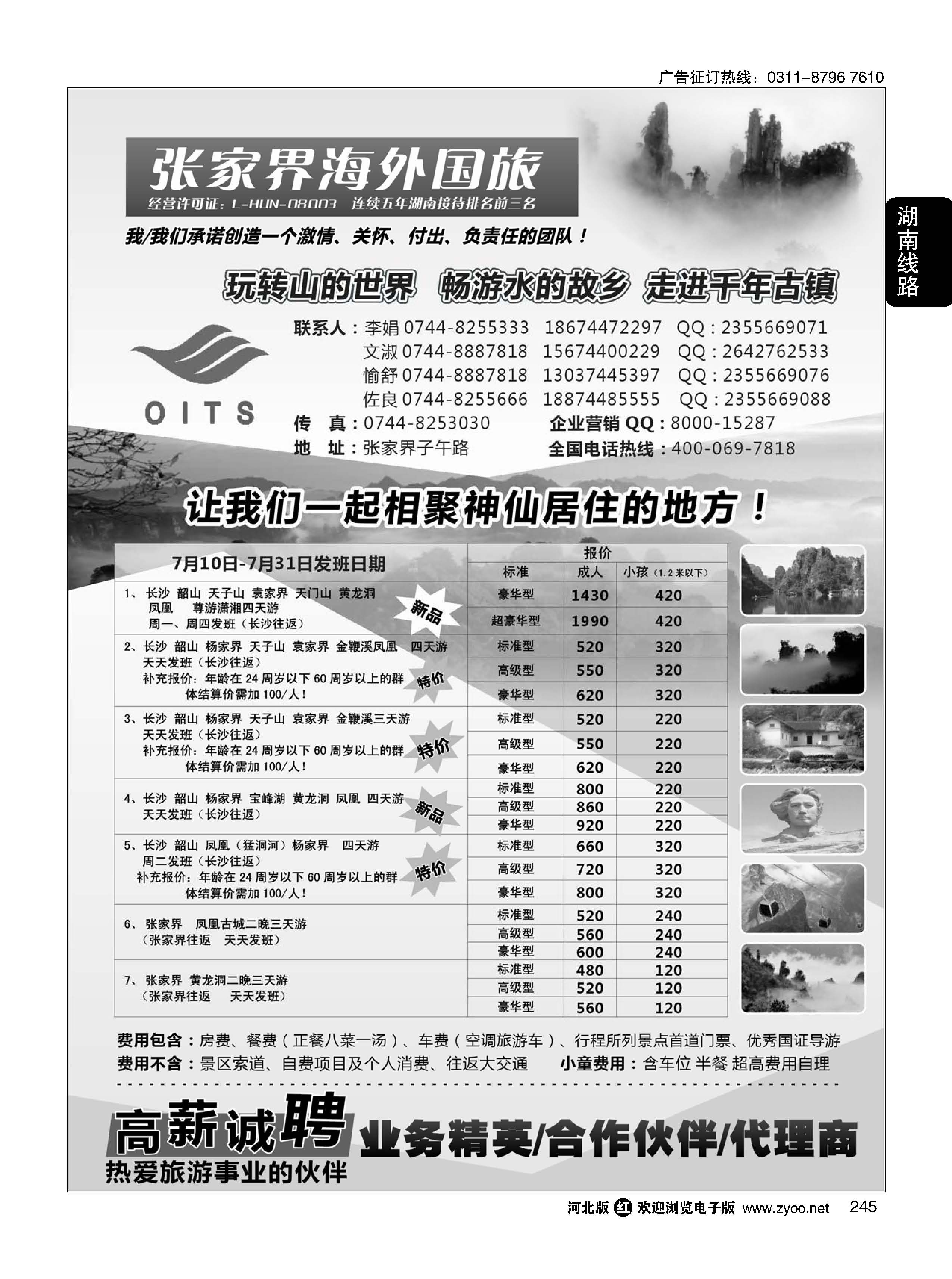 245 湖南专线-湖南张家界海外国旅 