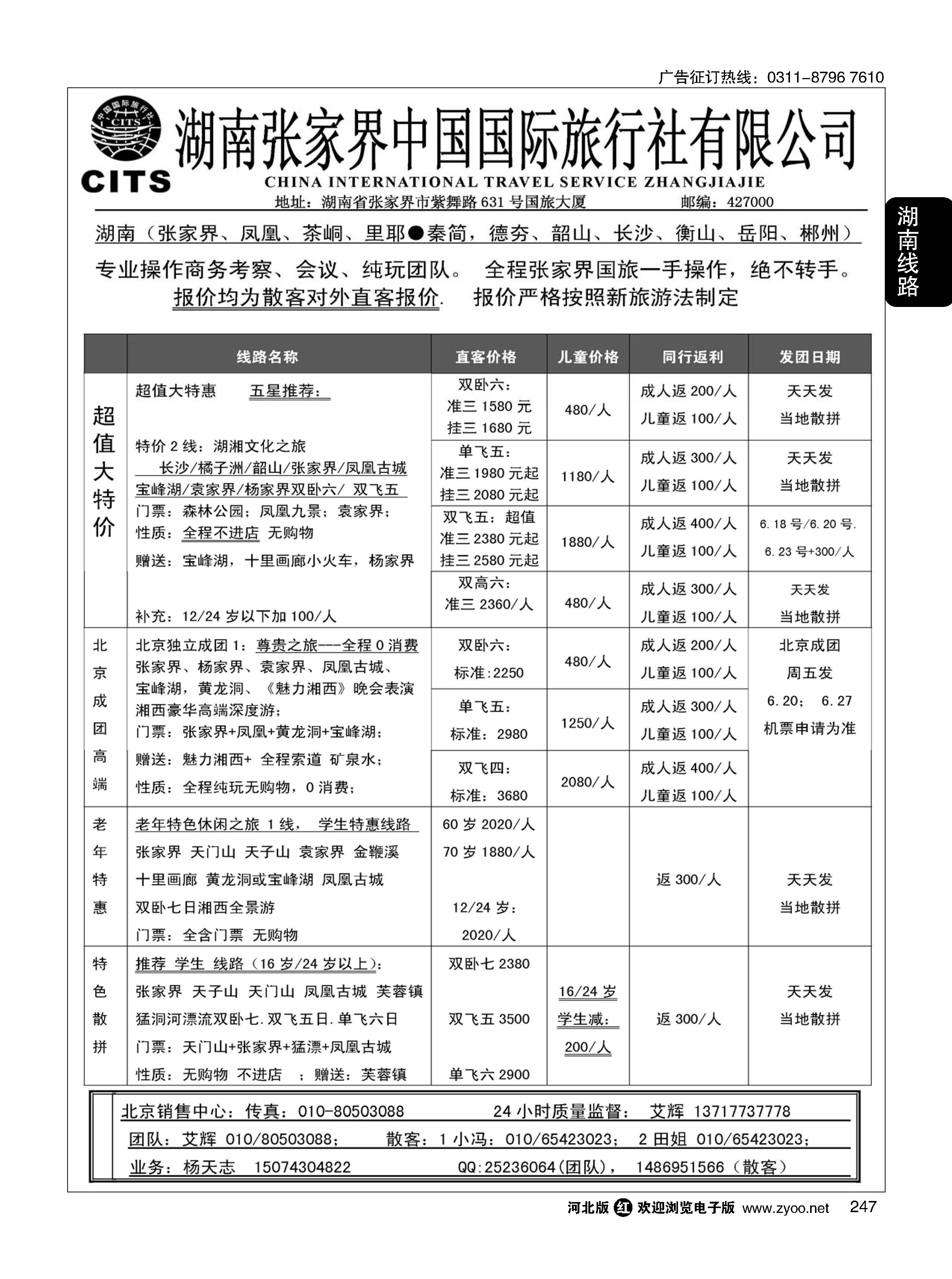 247 张家界中国国际旅行社有限公司 