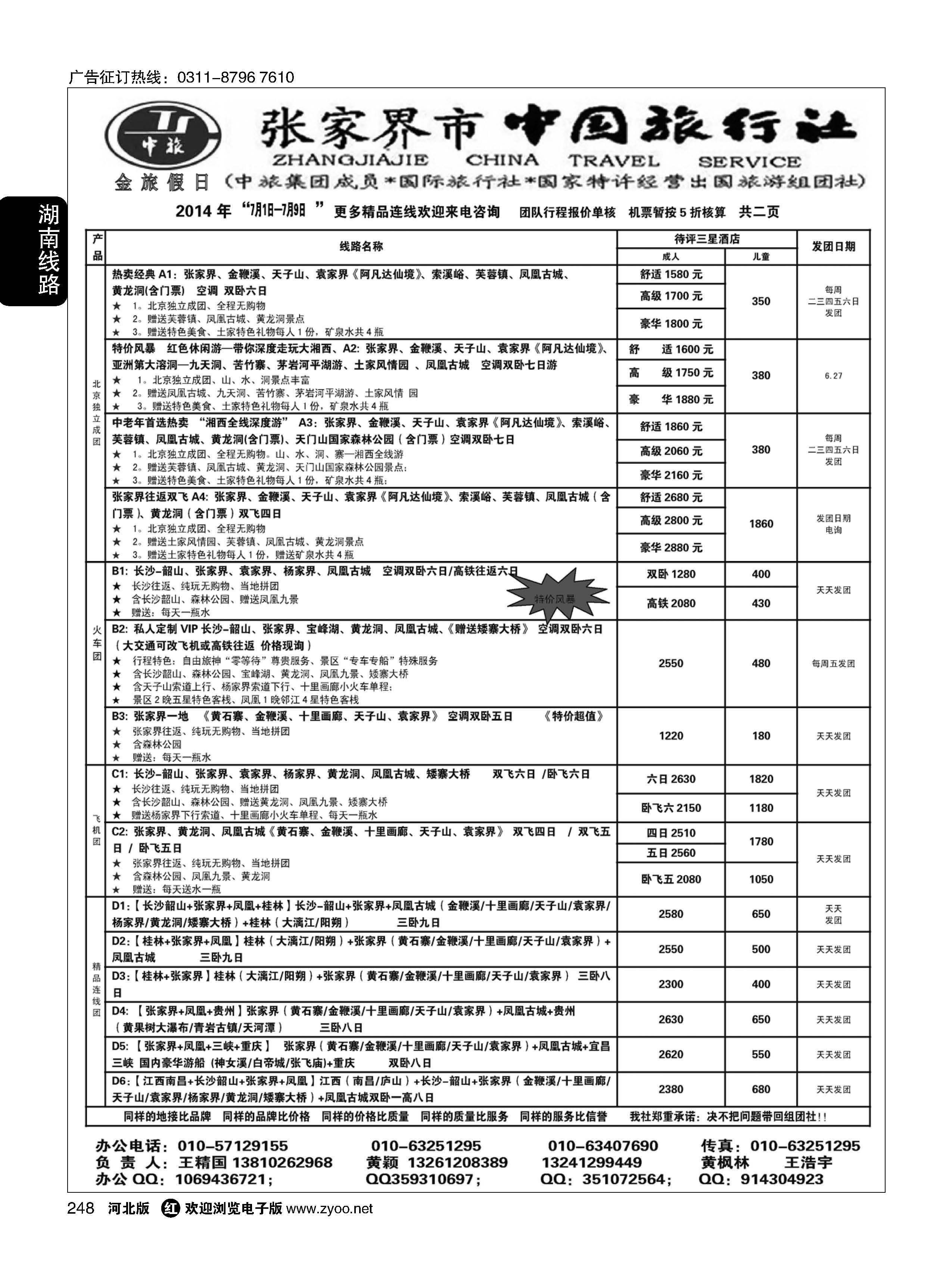 248 张家界市中国旅行社·金旅假日 