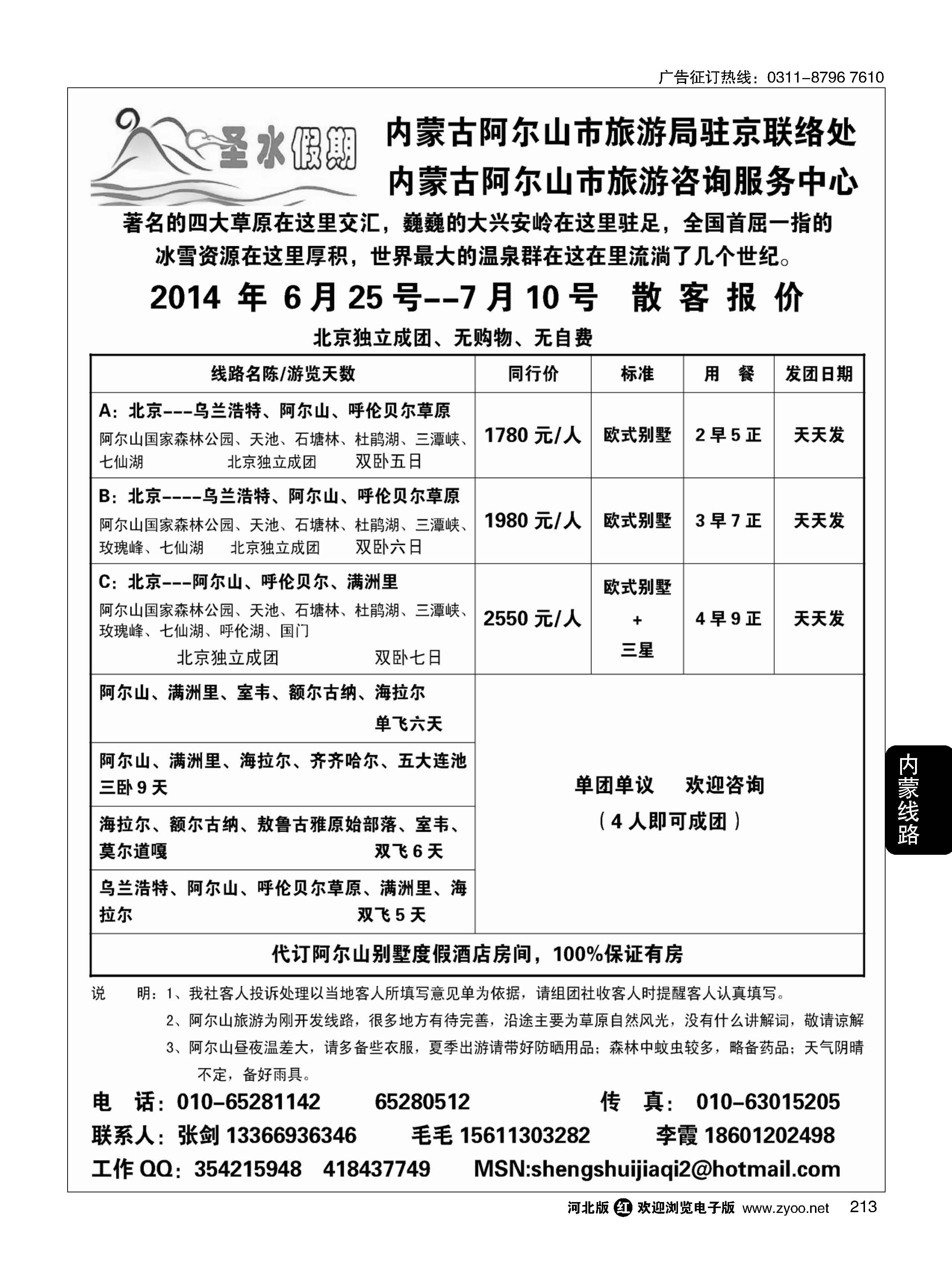 213 圣水假期--内蒙阿尔山旅游专线 