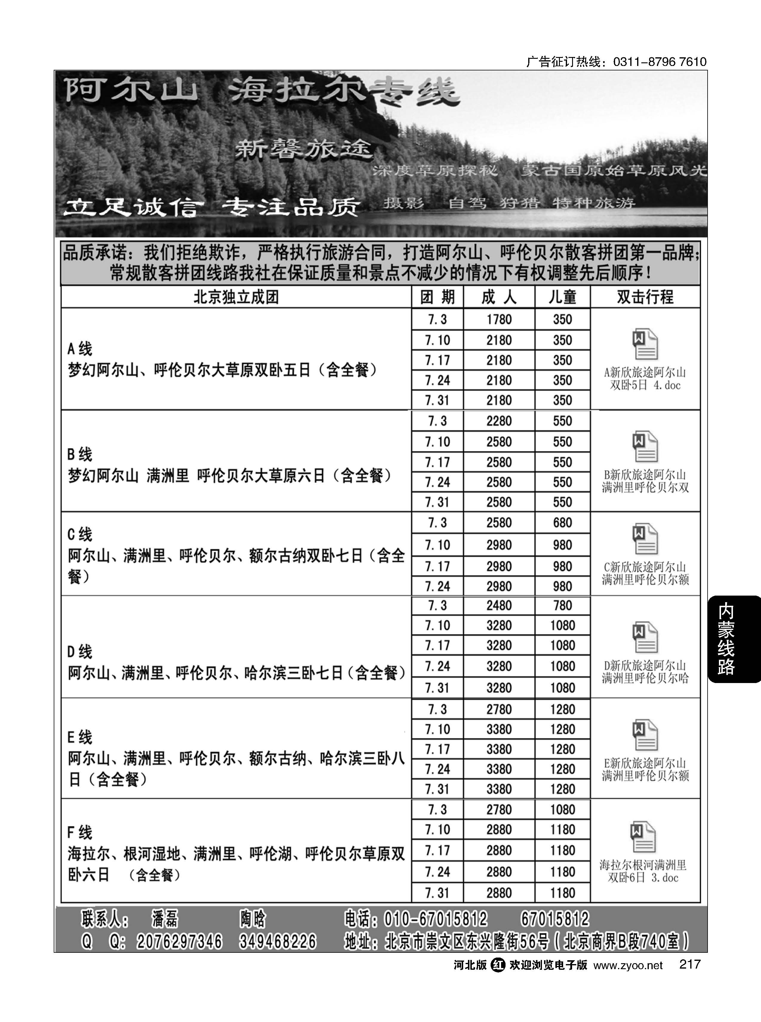 217 新馨旅途阿尔山 海拉尔专线 