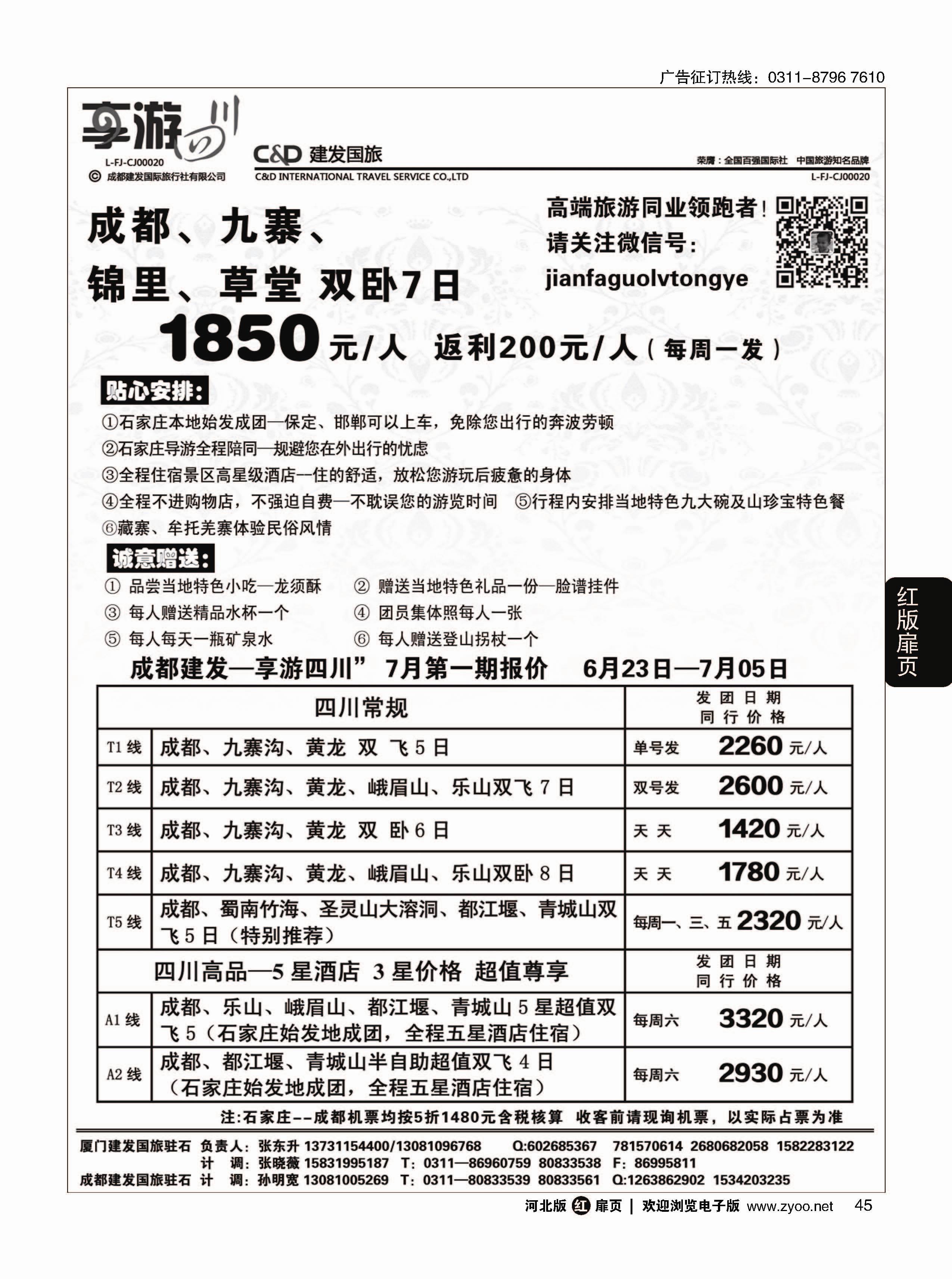 扉45 成都建发国际旅行社 