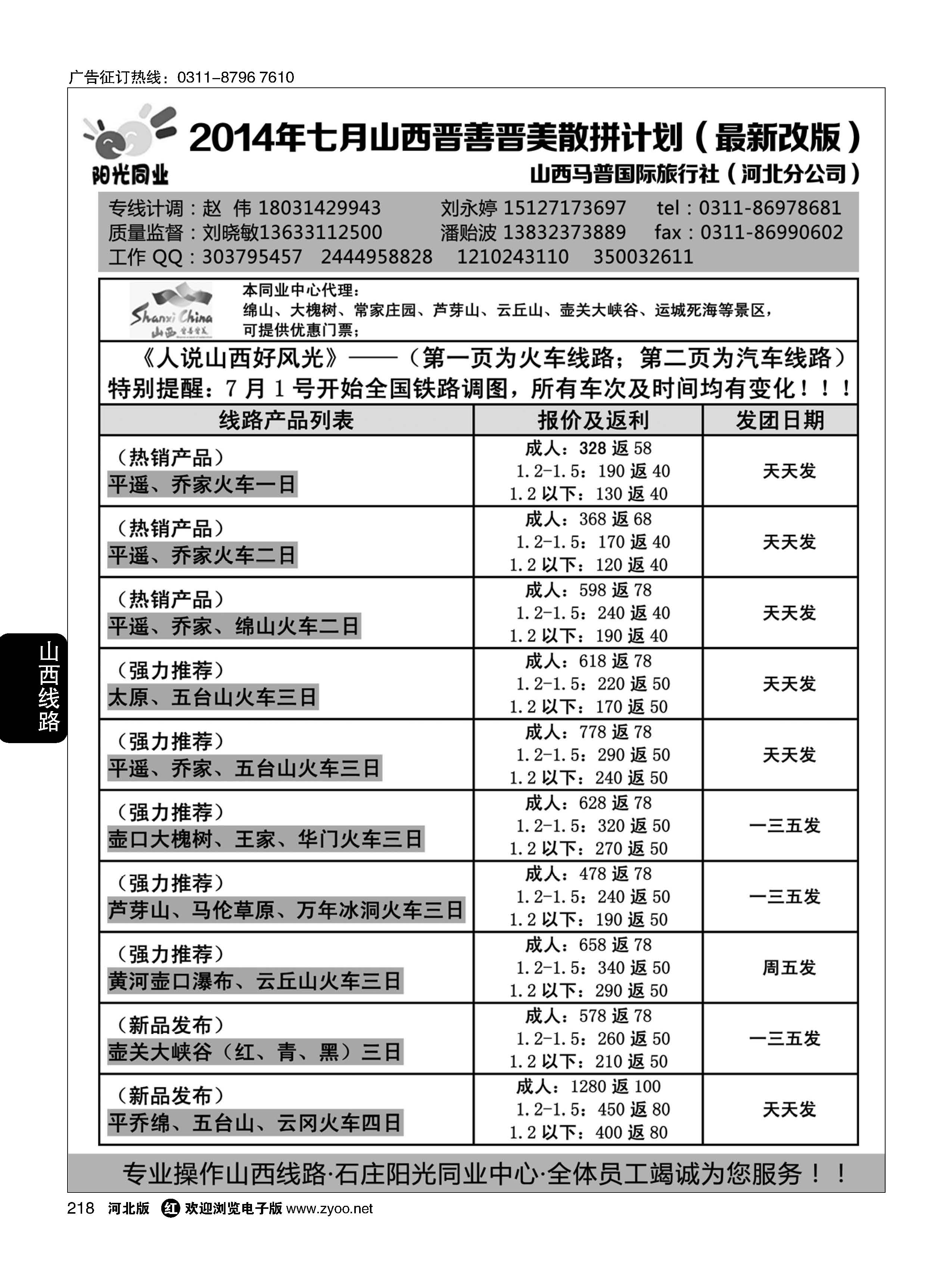 218 阳光同业·山西专线 