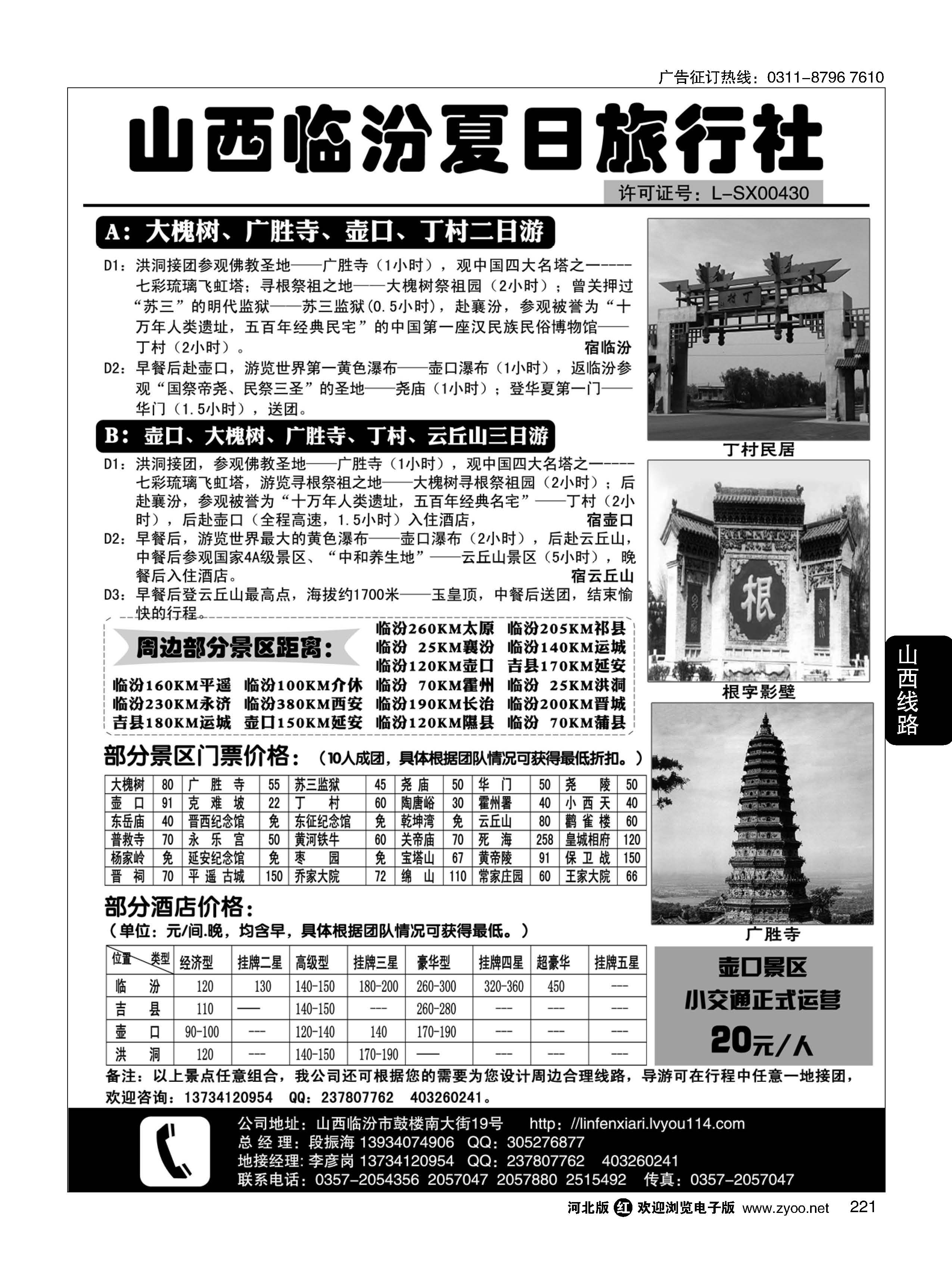 221 山西临汾夏日旅行社 