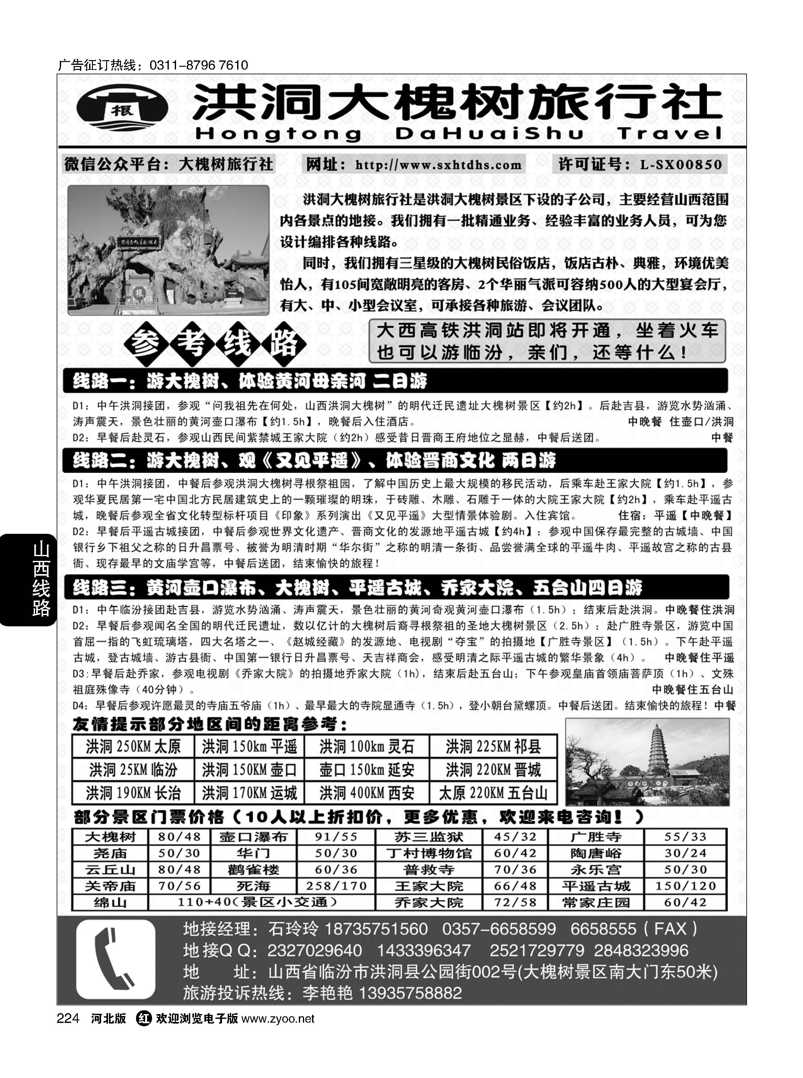 224 洪洞大槐树旅行社 