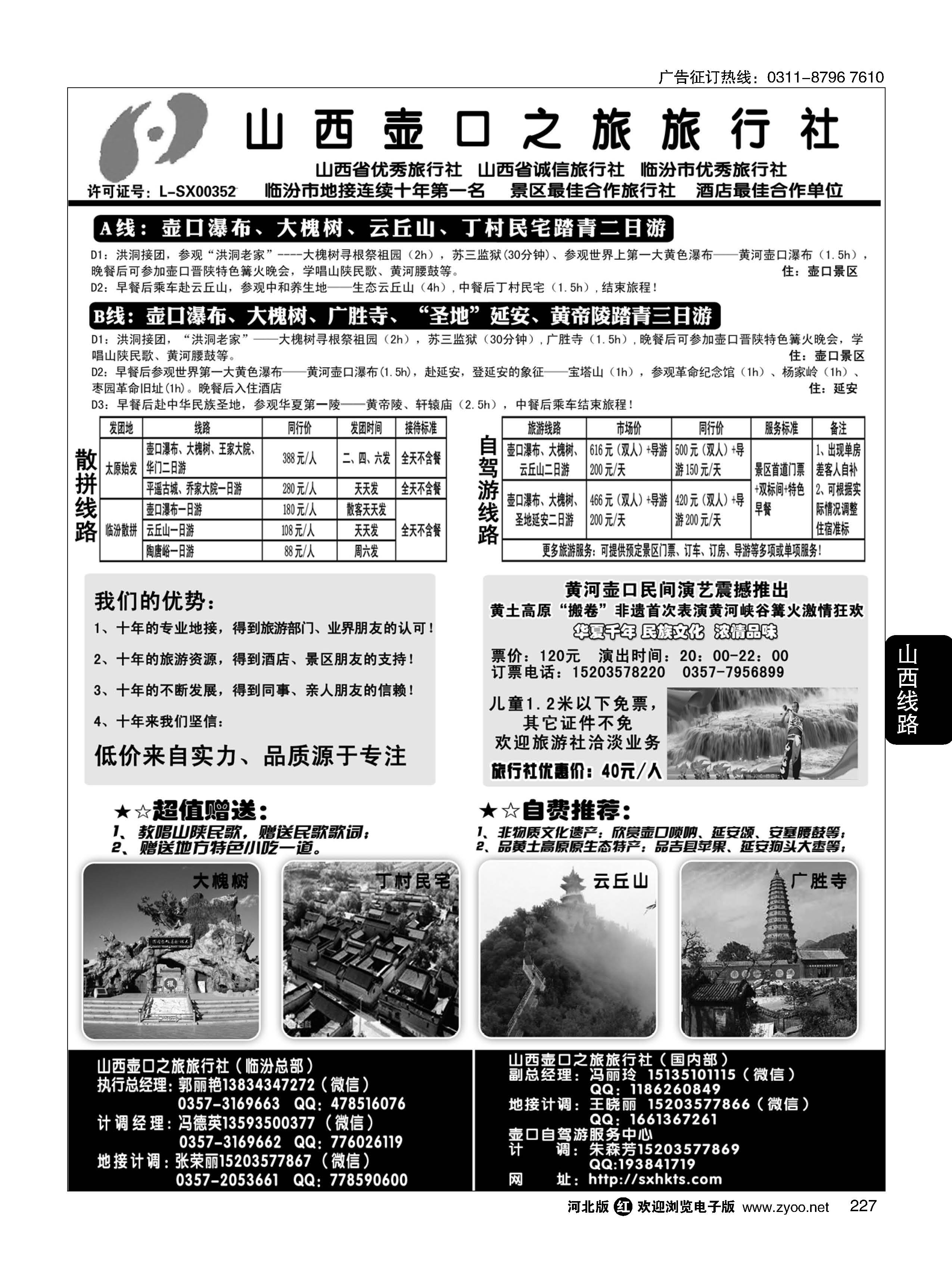 227 山西壶口之旅旅行社（总部）·自驾游、山陕专业地接批发商 