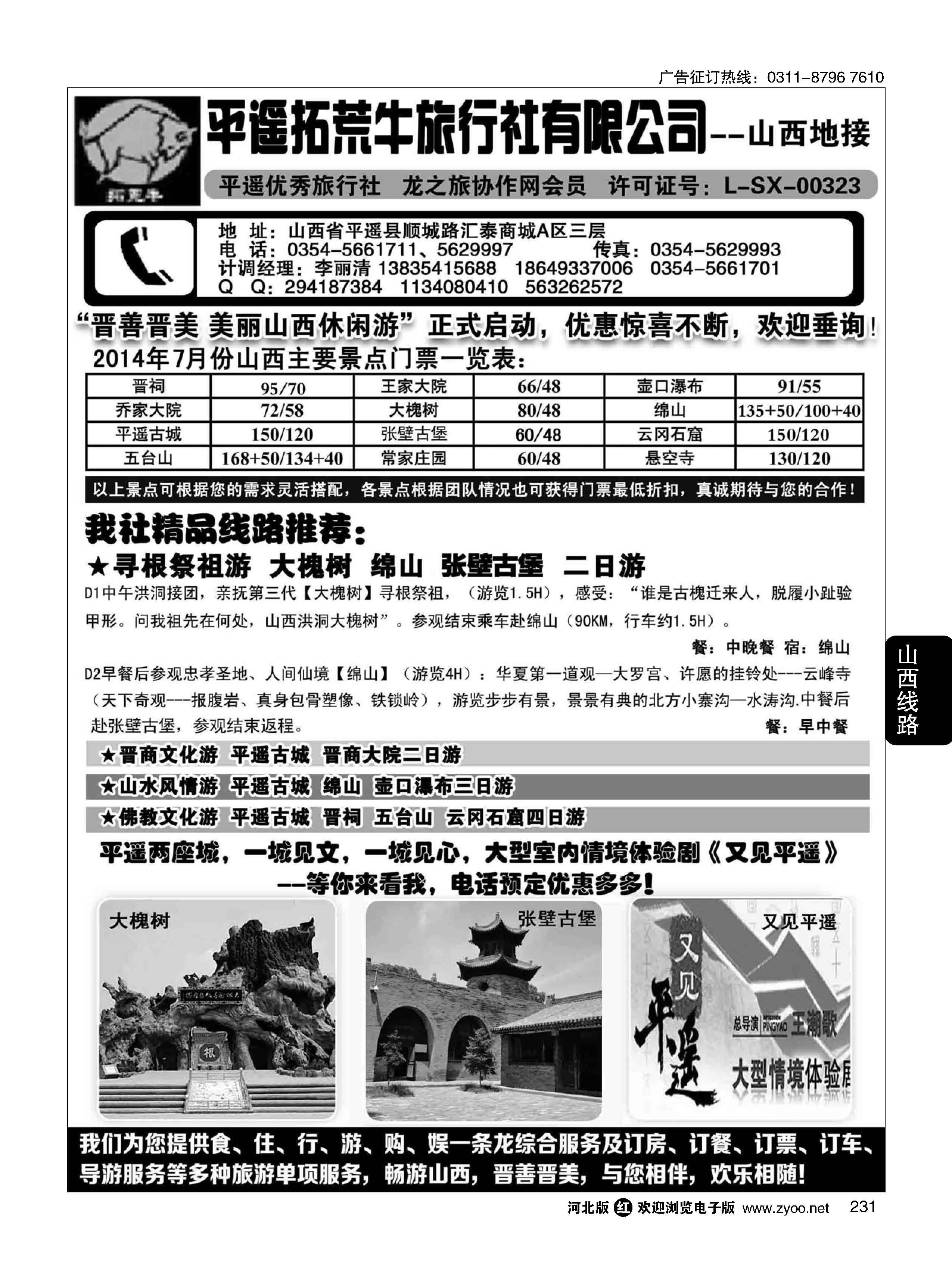 231 山西平遥拓荒牛旅行社有限公司 