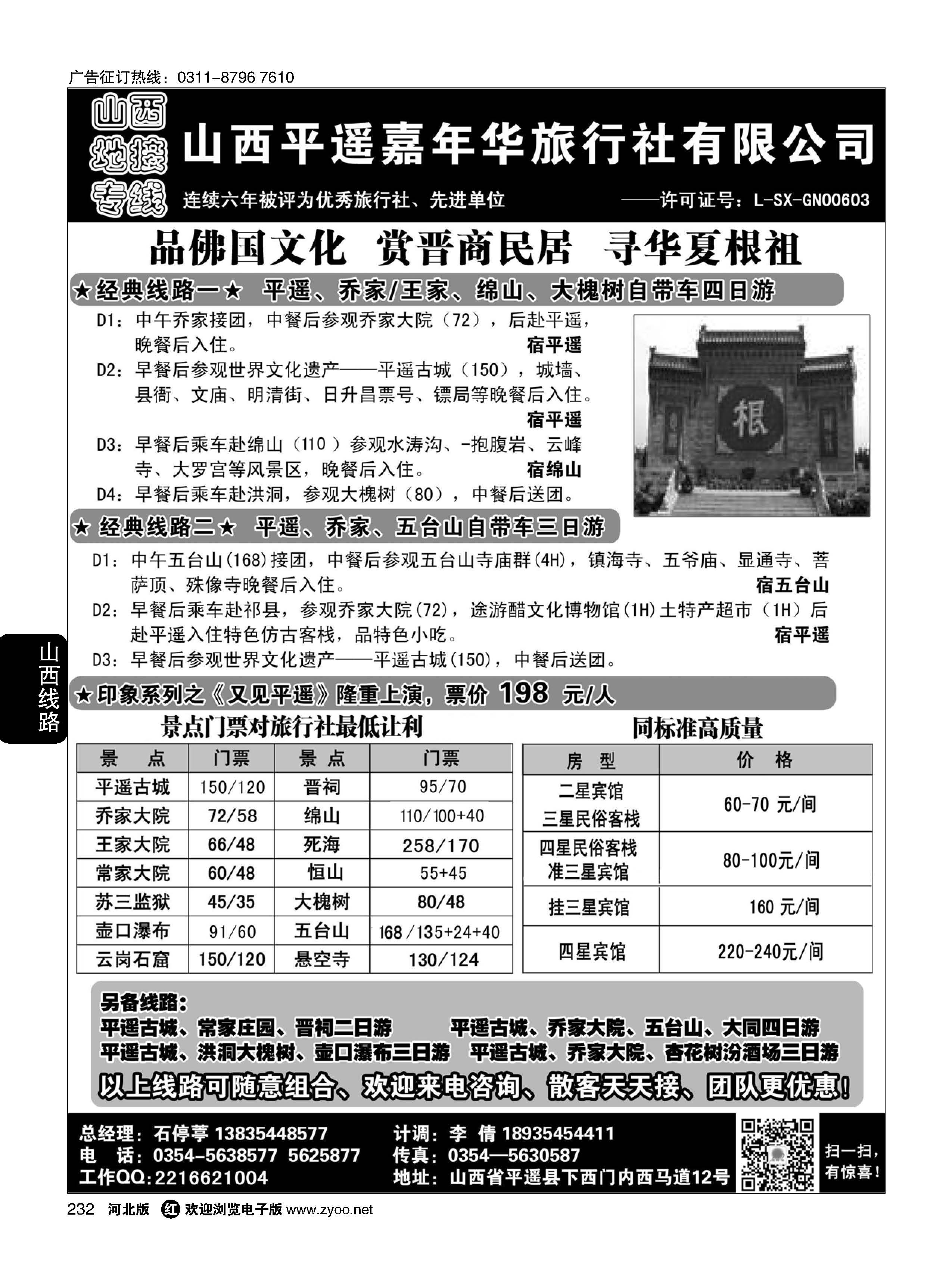 232 山西平遥嘉年华旅行社——品质山西 