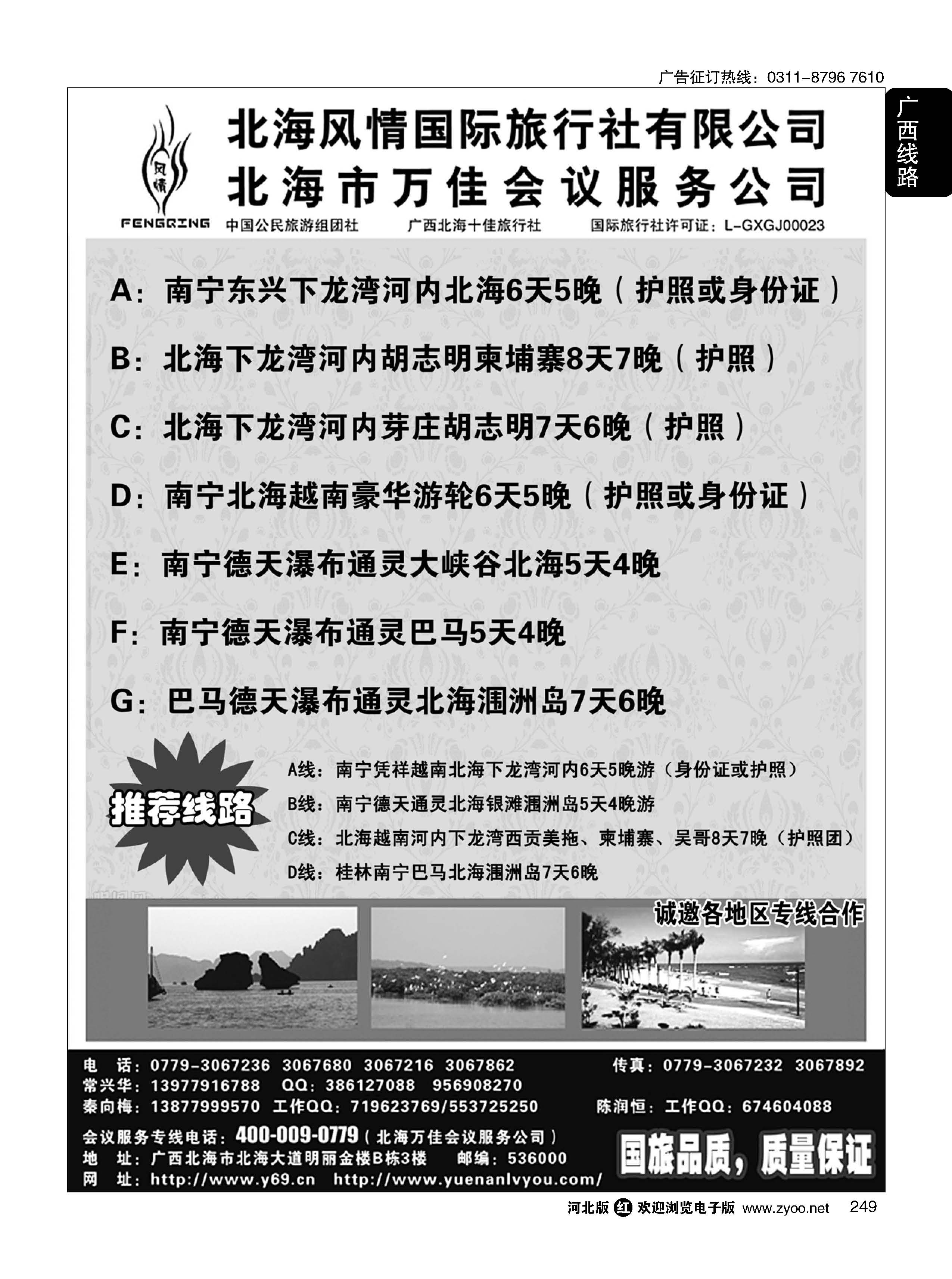 249 广西越南专线-北海风情国旅 