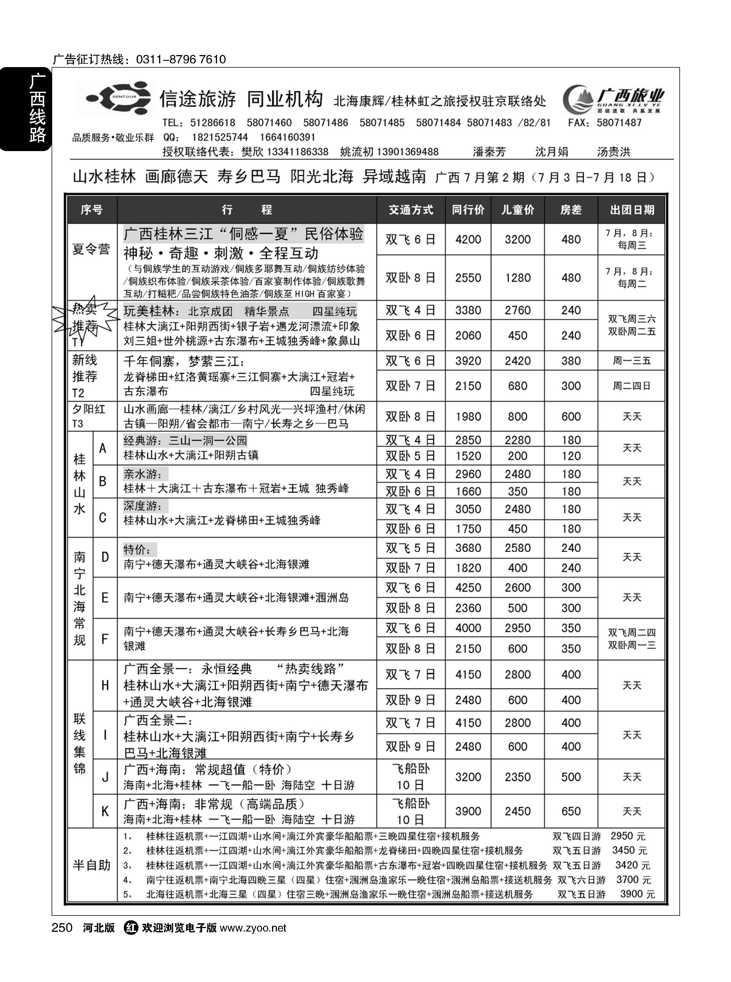 250 信途旅游·广西专线 