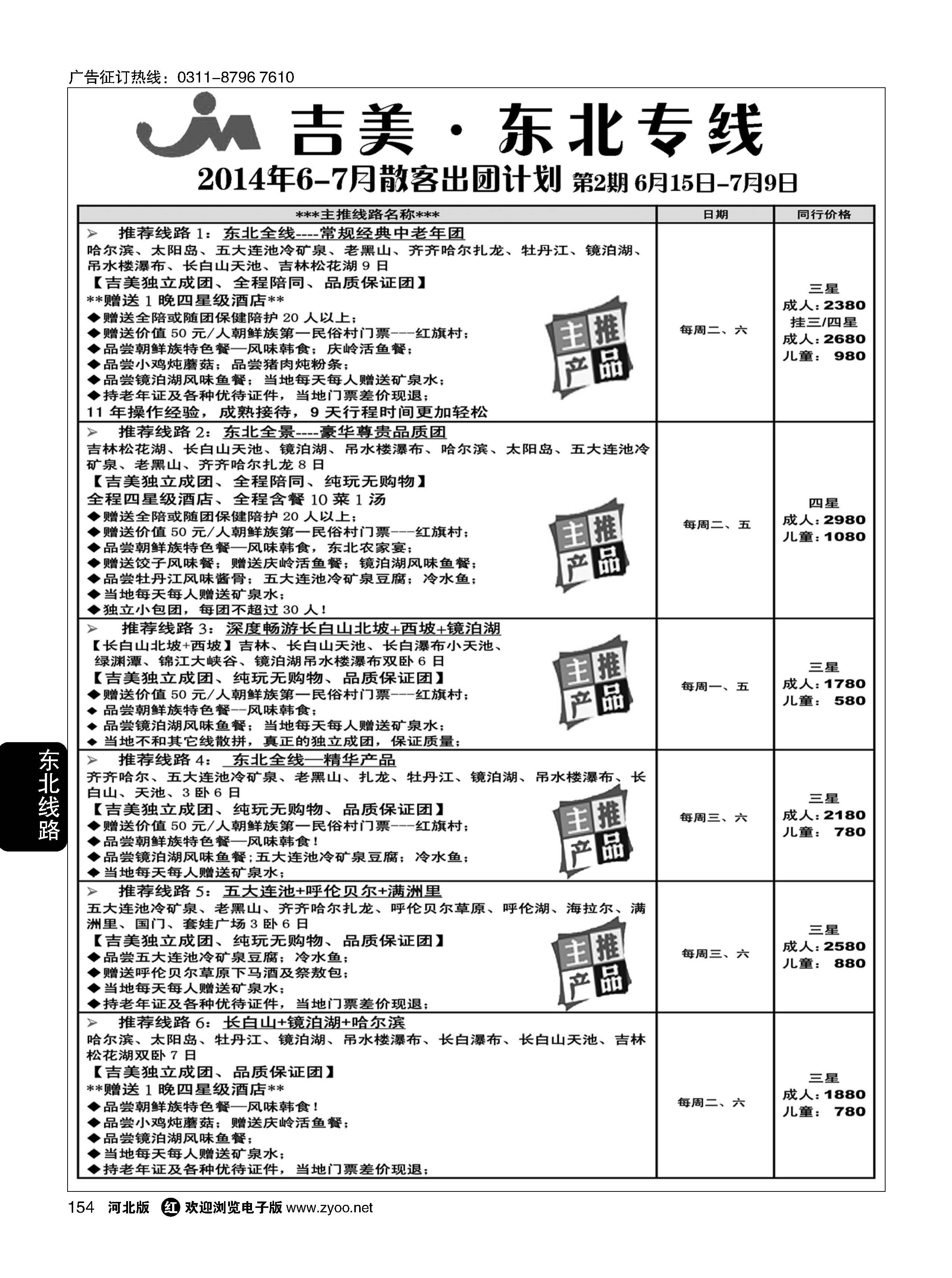 154 吉美假期-东北专线