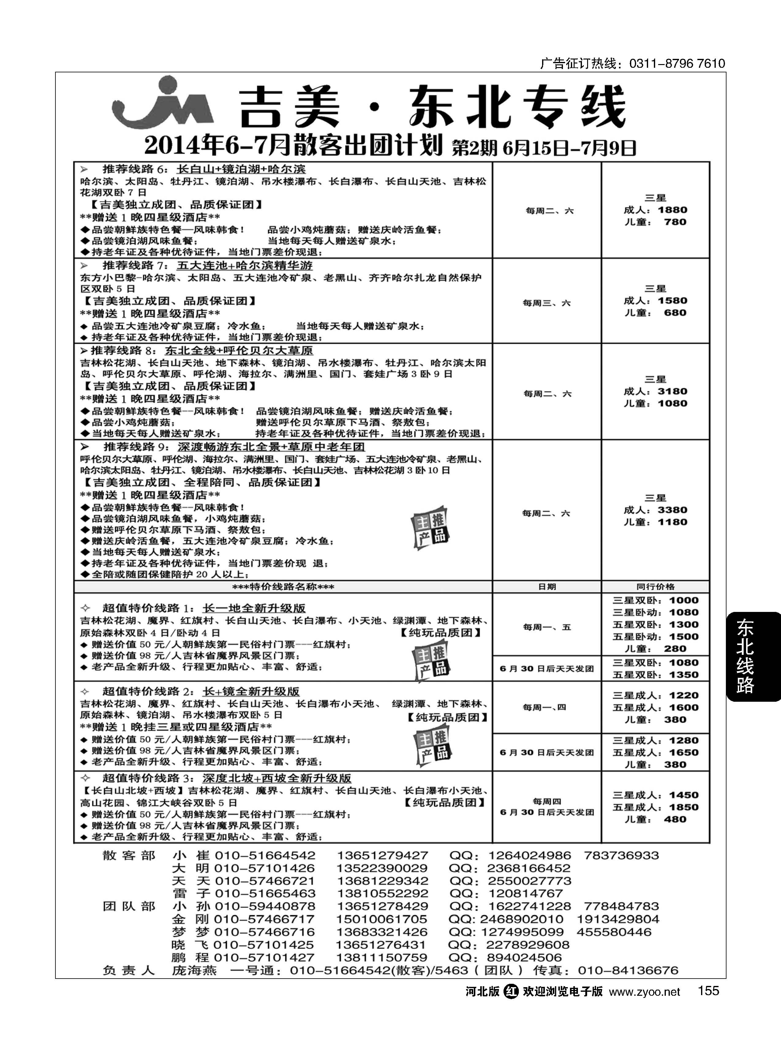155 吉美假期-东北专线