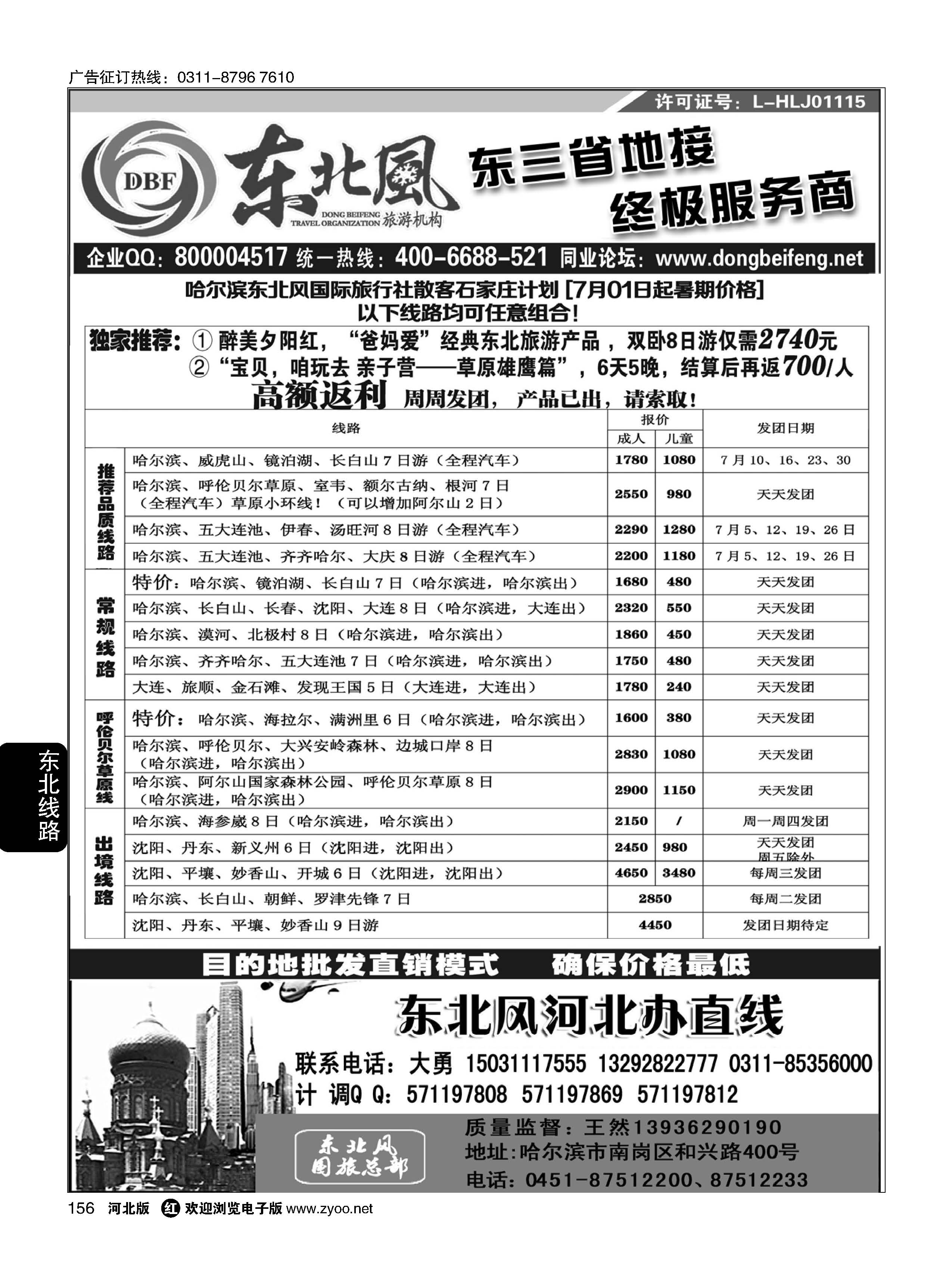 156 哈尔滨东北风旅游有限公司 