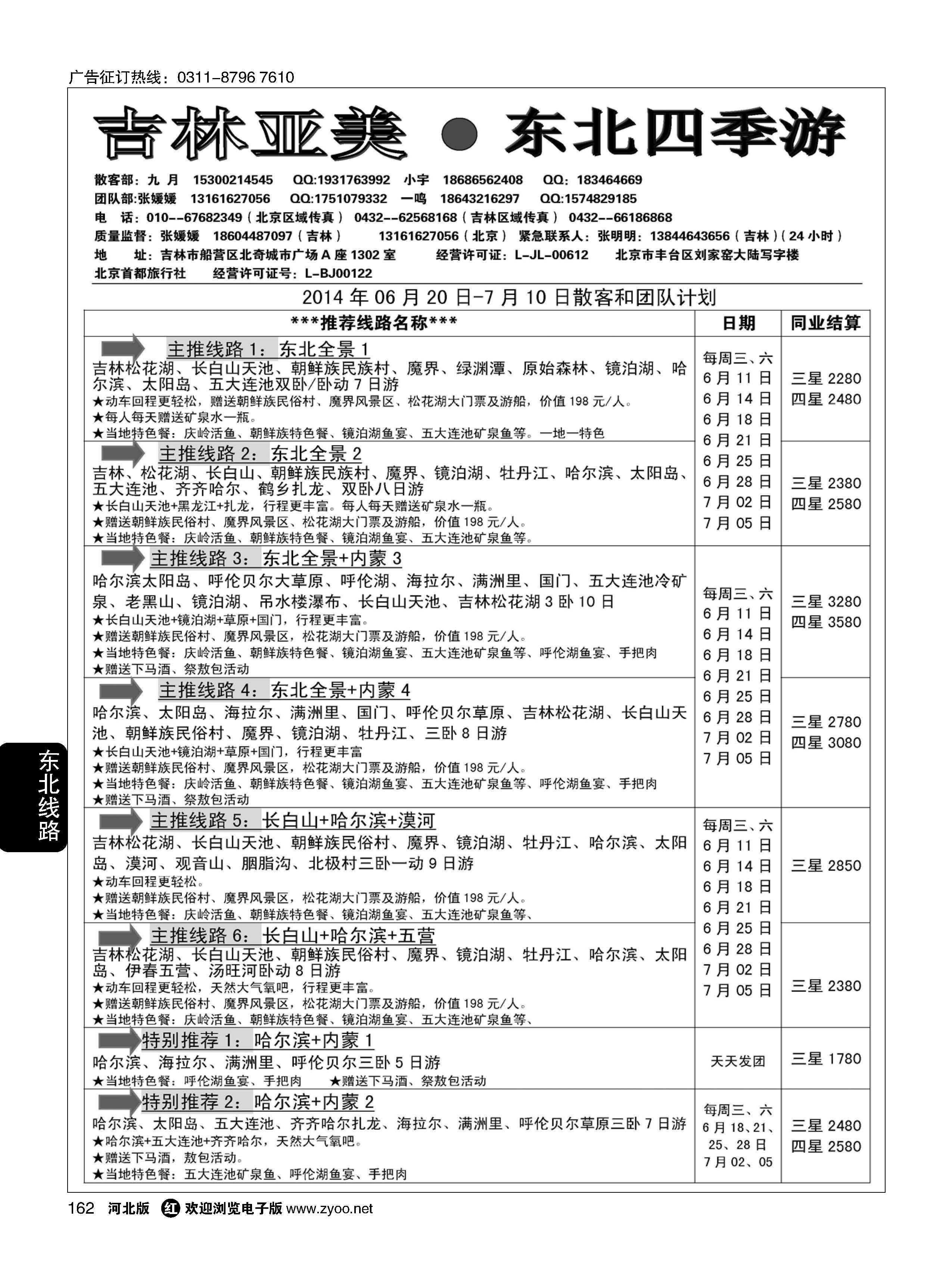 162 吉林亚美·东北四季游 