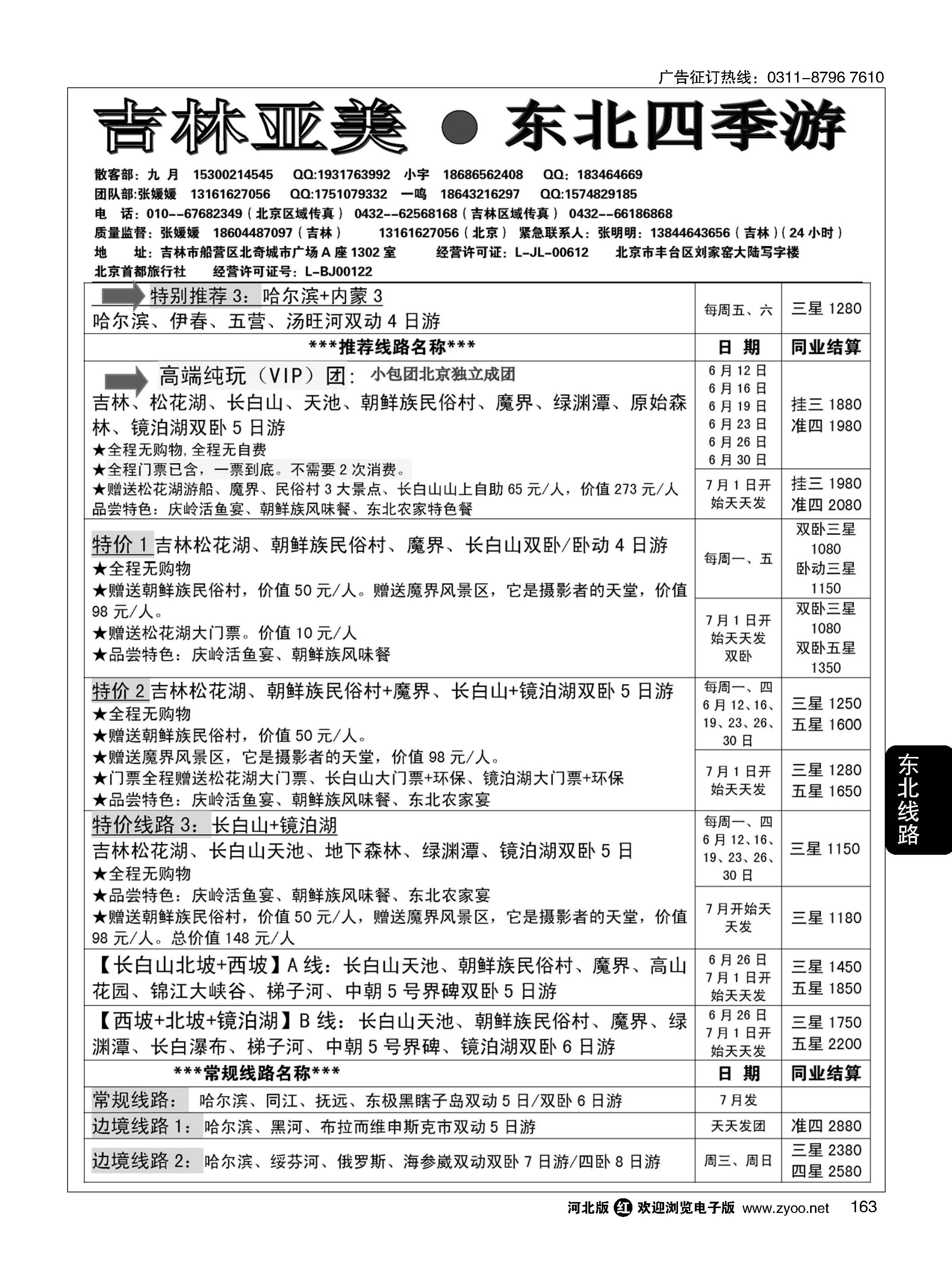 163 吉林亚美·东北四季游 