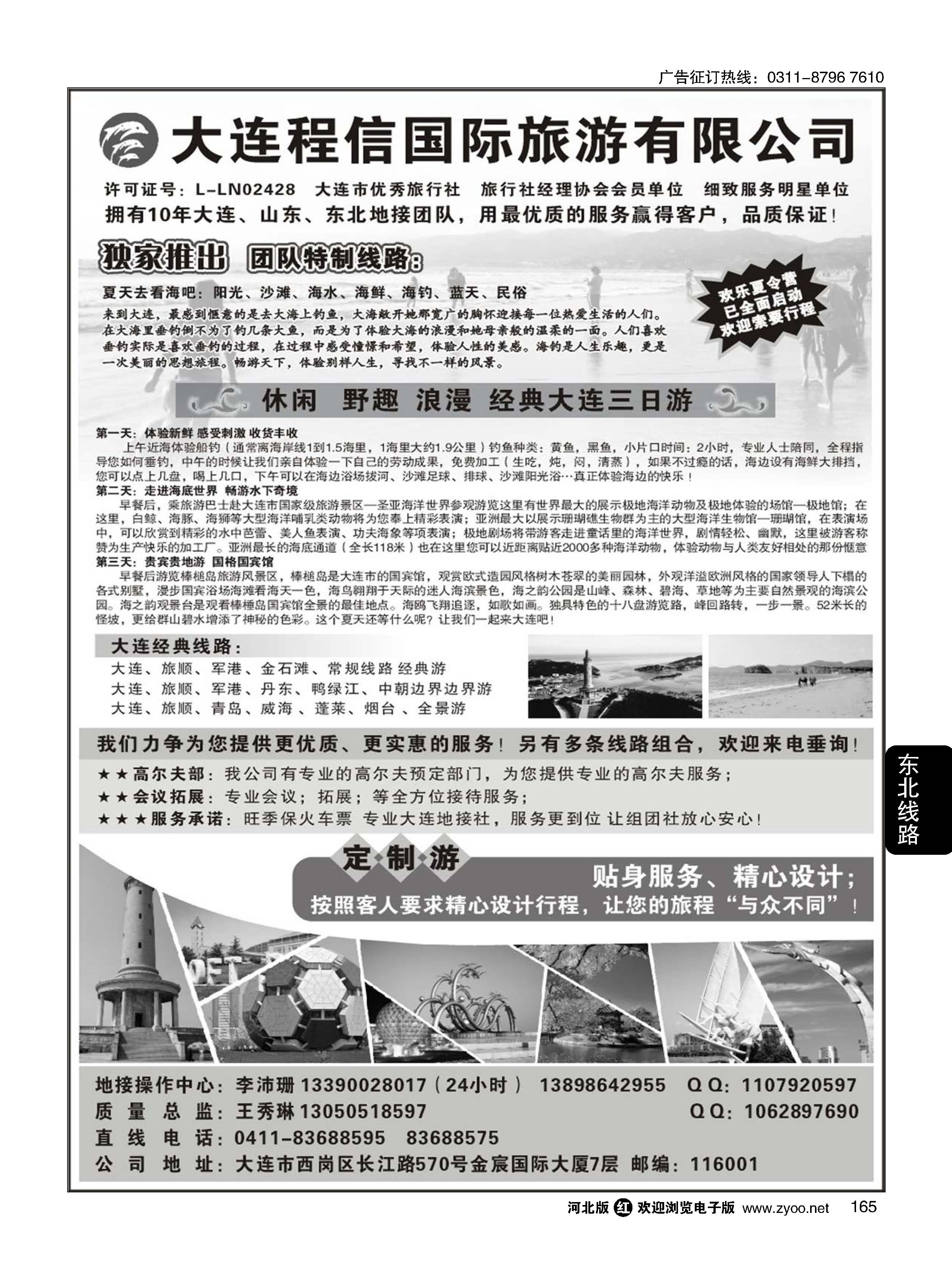 165 大连专线·大连程信国际旅行社 