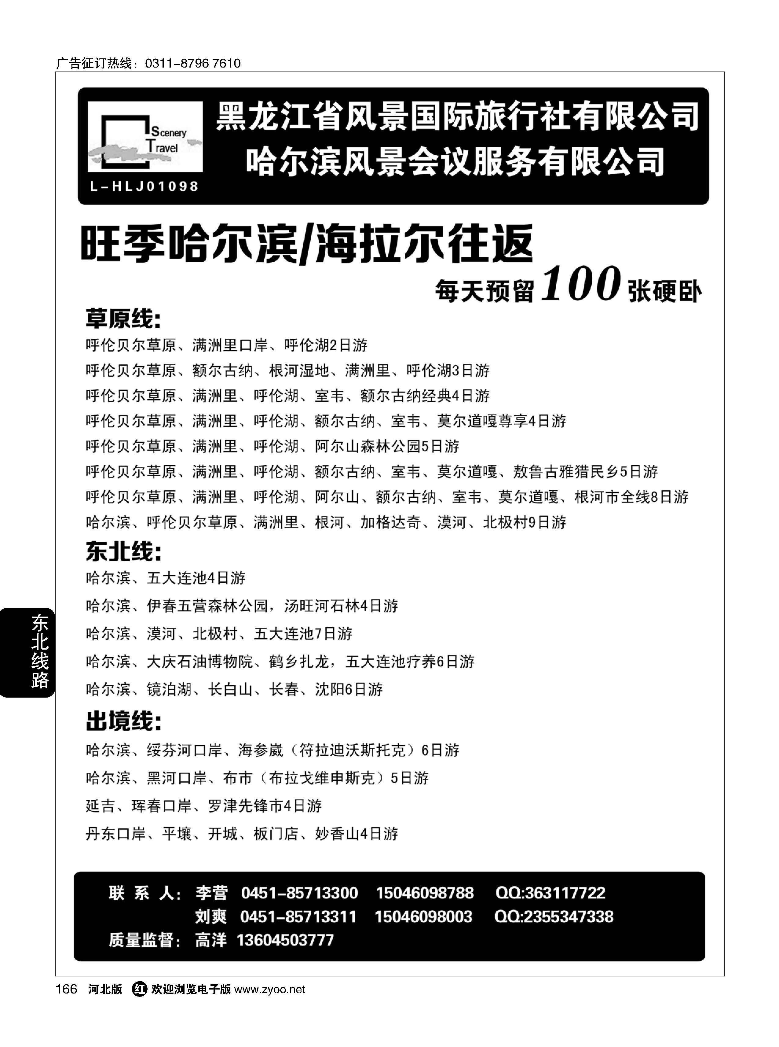 166 黑龙江省风景国际旅行社有限公司 