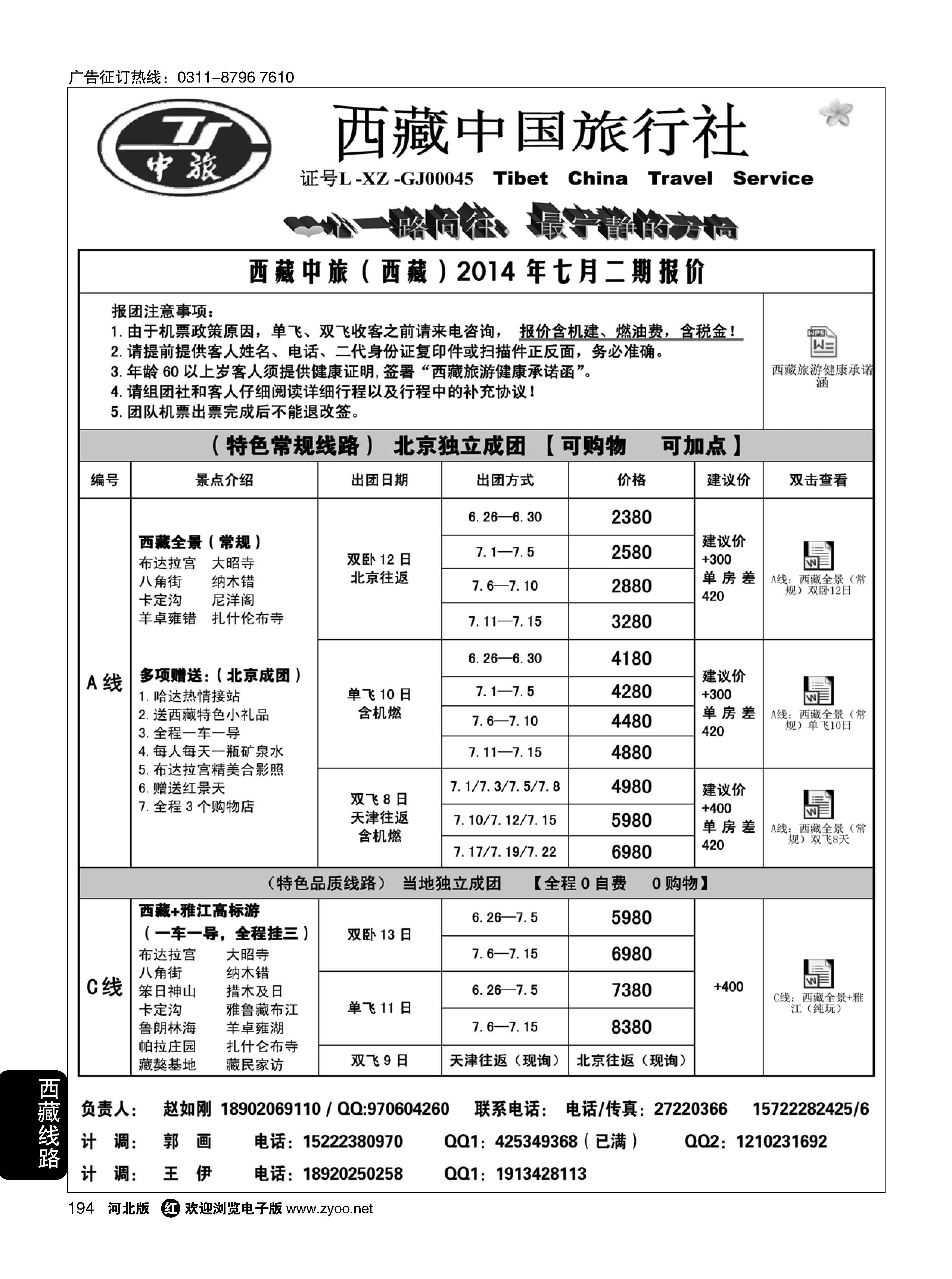 194 西藏中国旅行社·天津计调中心 