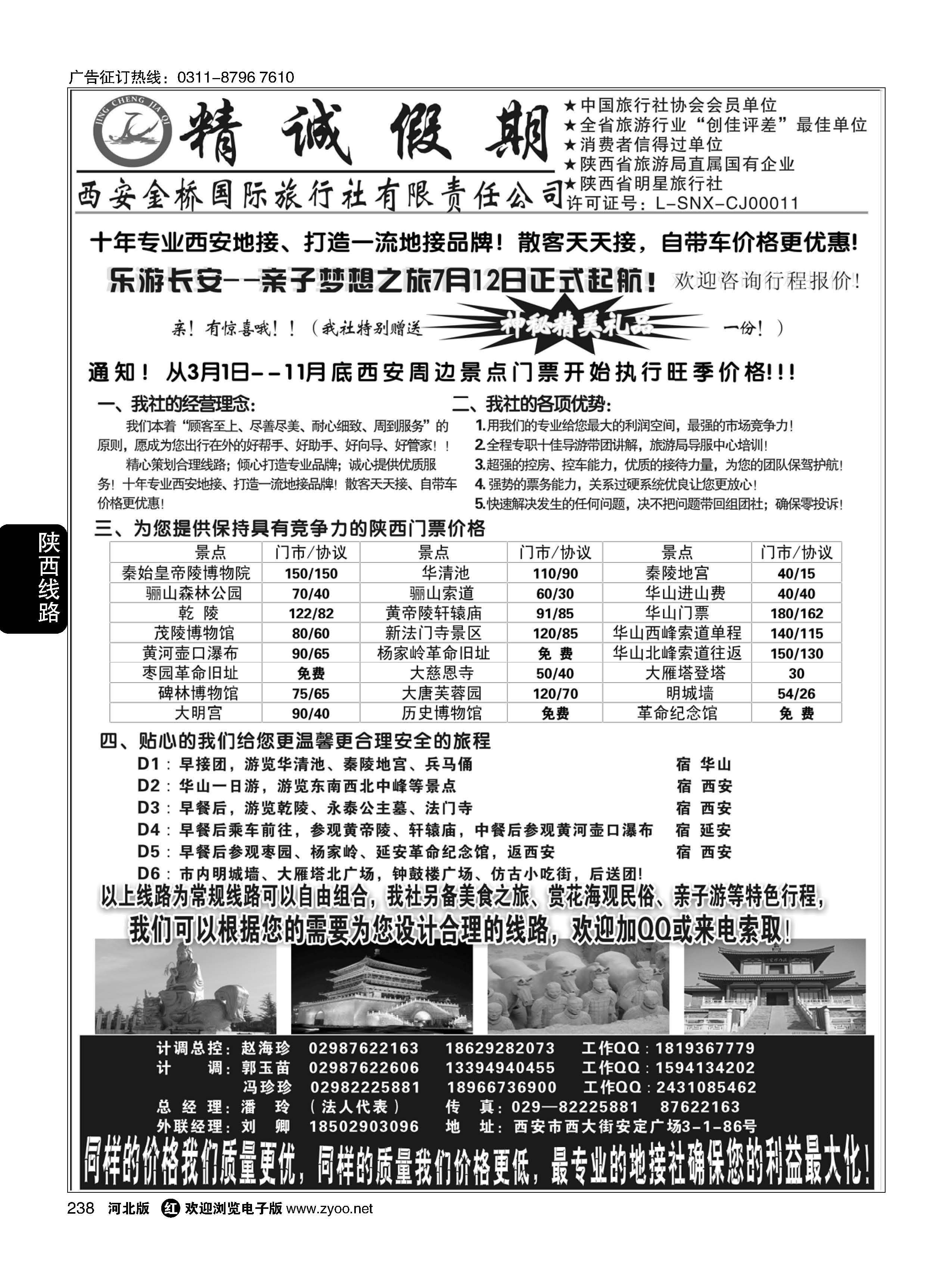 238 精诚假期——西安金桥国际旅行社